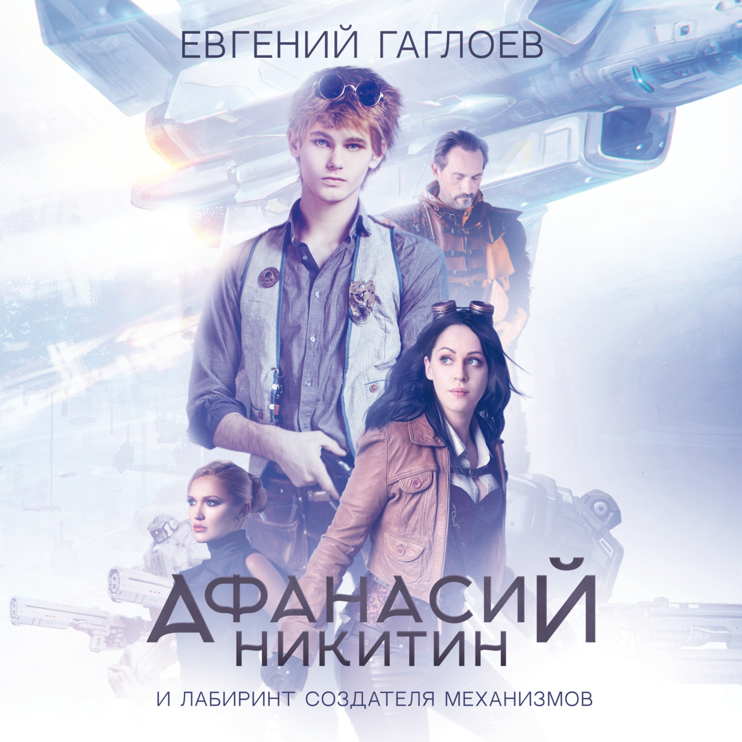 Обложка книги «Афанасий Никитин и лабиринт создателя механизмов»