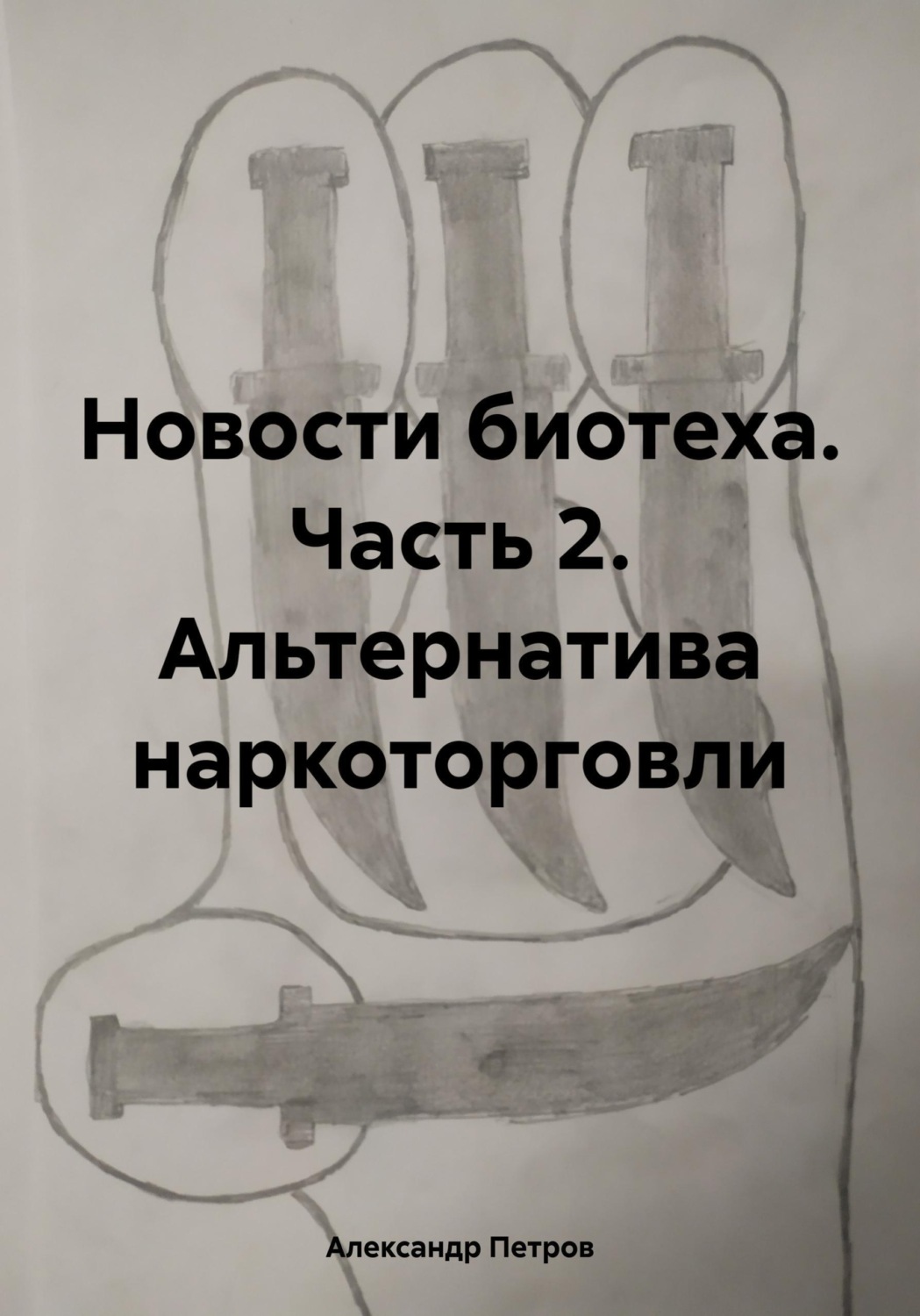 Обложка книги «Новости биотеха. Часть 2. Альтернатива наркоторговли»