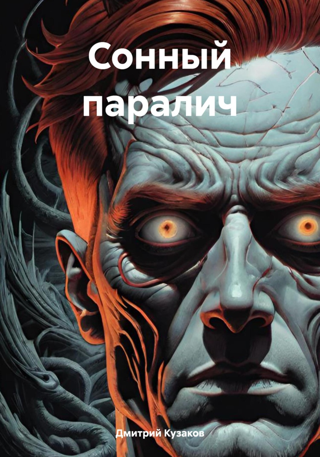 Обложка книги «Сонный паралич»