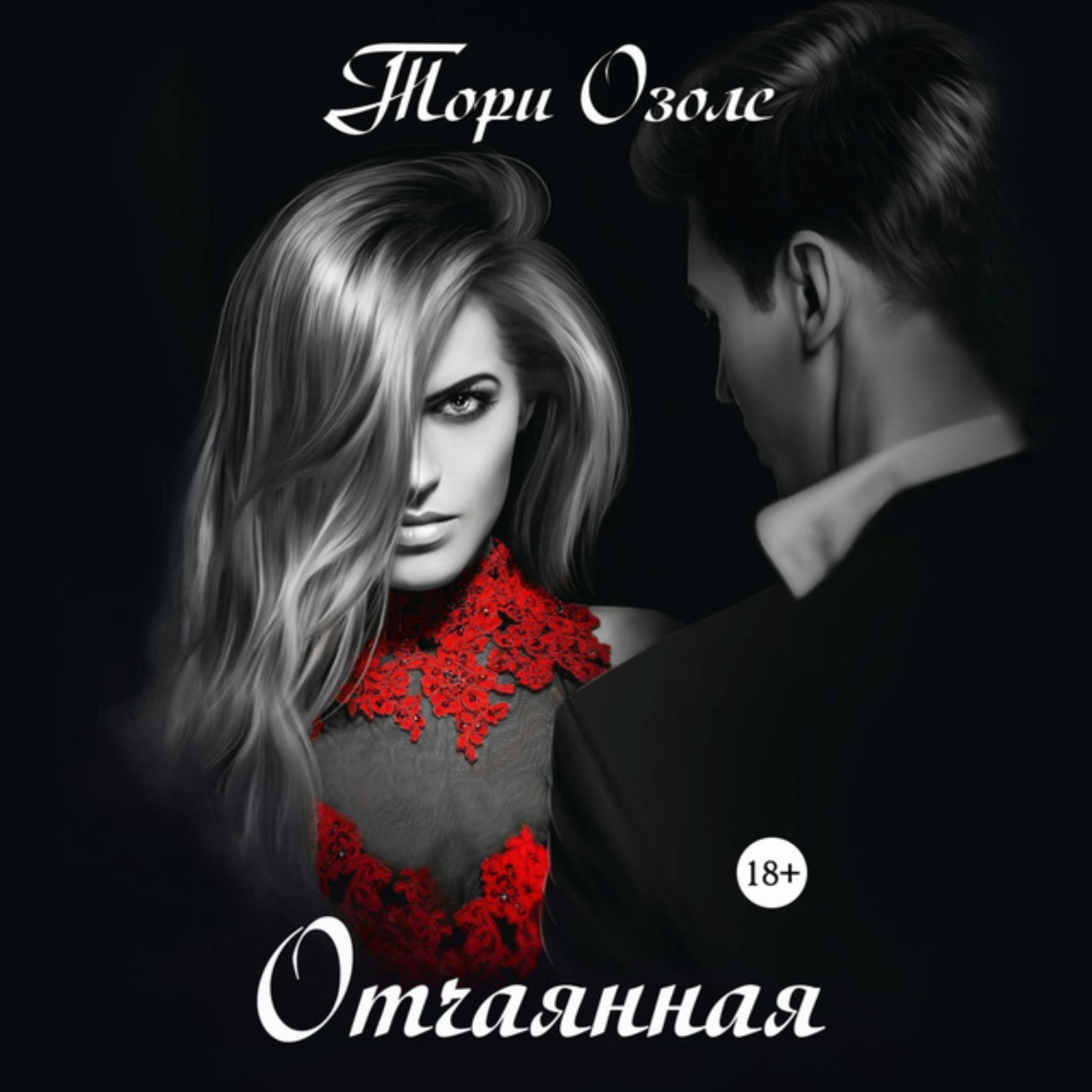 Обложка книги «Отчаянная»
