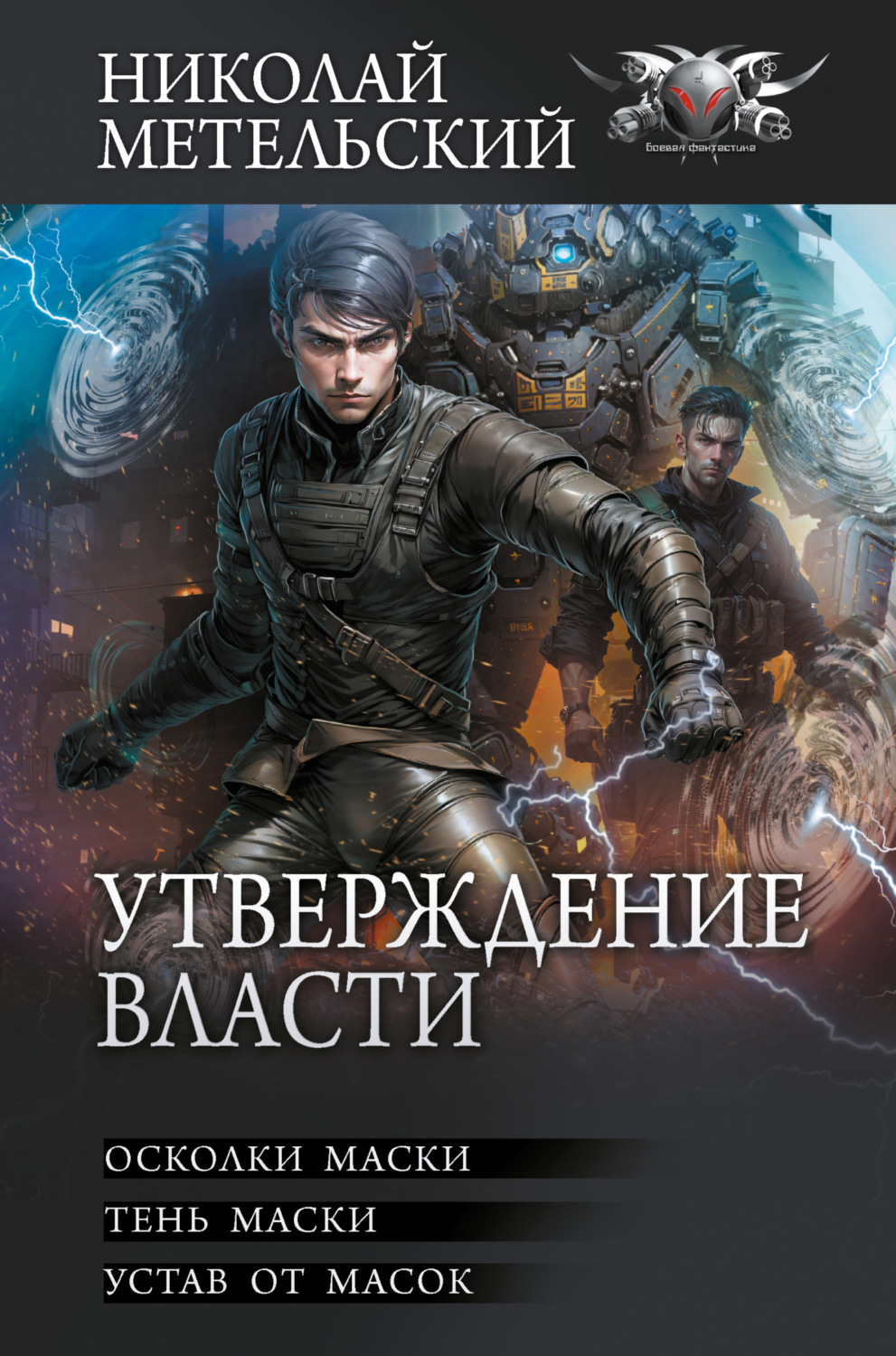 Обложка книги «Утверждение власти»