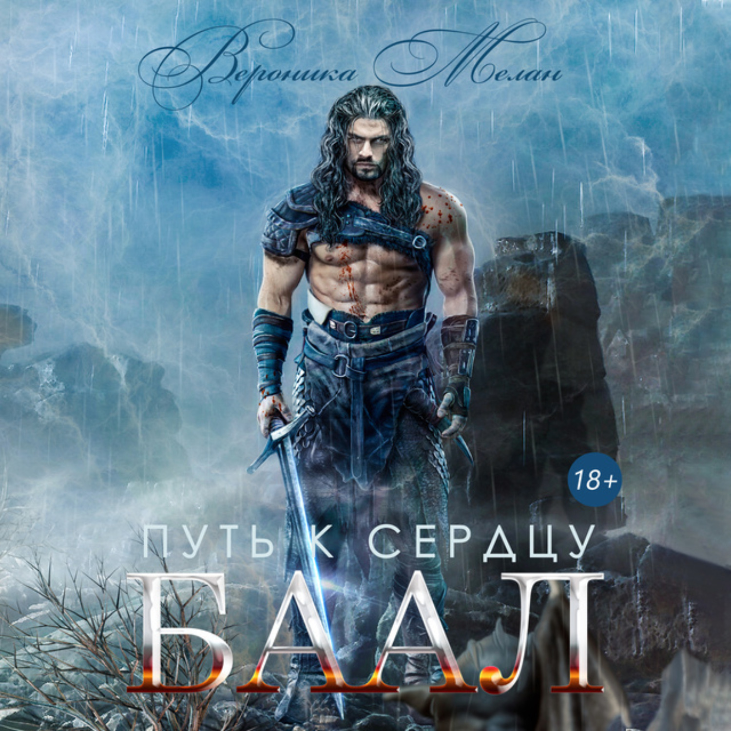Обложка книги «Путь к сердцу. Баал»