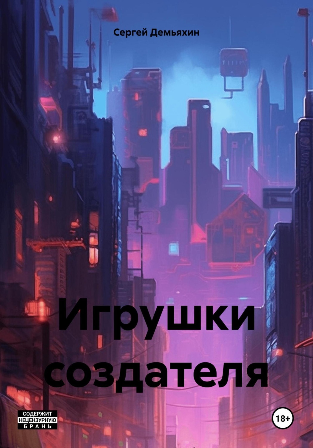 Обложка книги «Игрушки создателя»