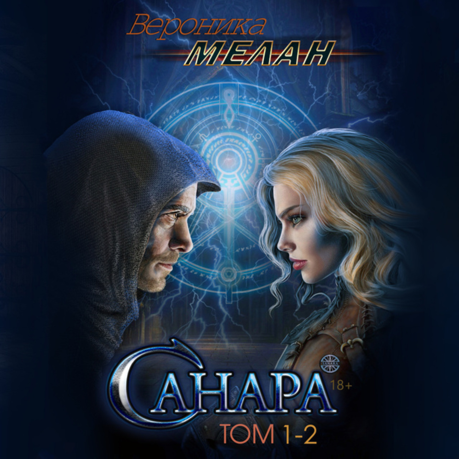 Обложка книги «Санара. Том 1-2»