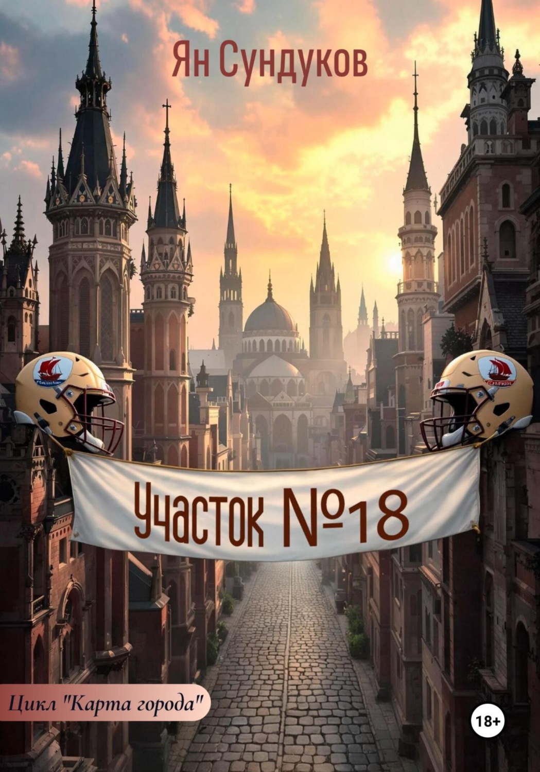 Обложка книги «Участок № 18»