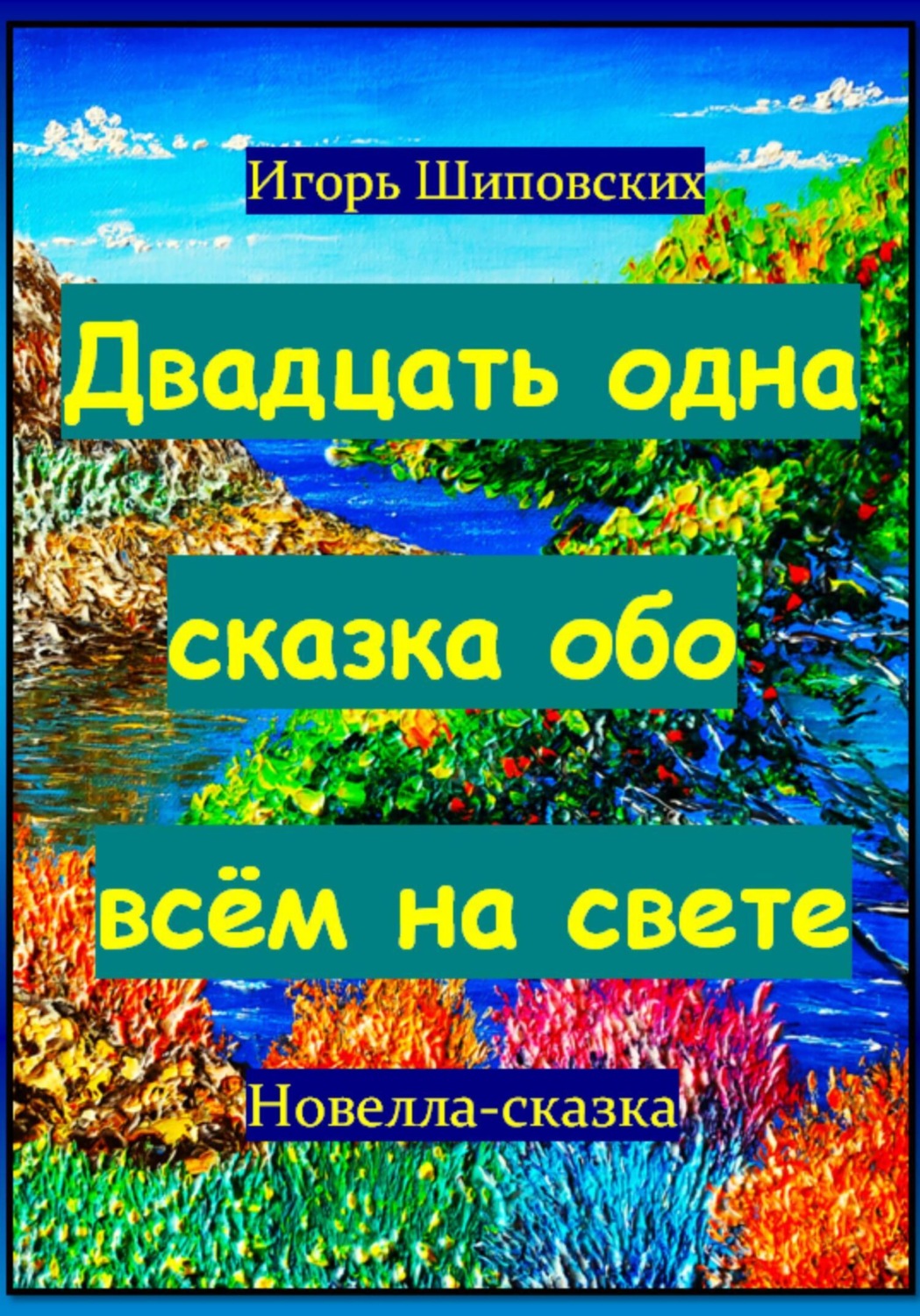 Обложка книги «Двадцать одна сказка обо всём на свете»