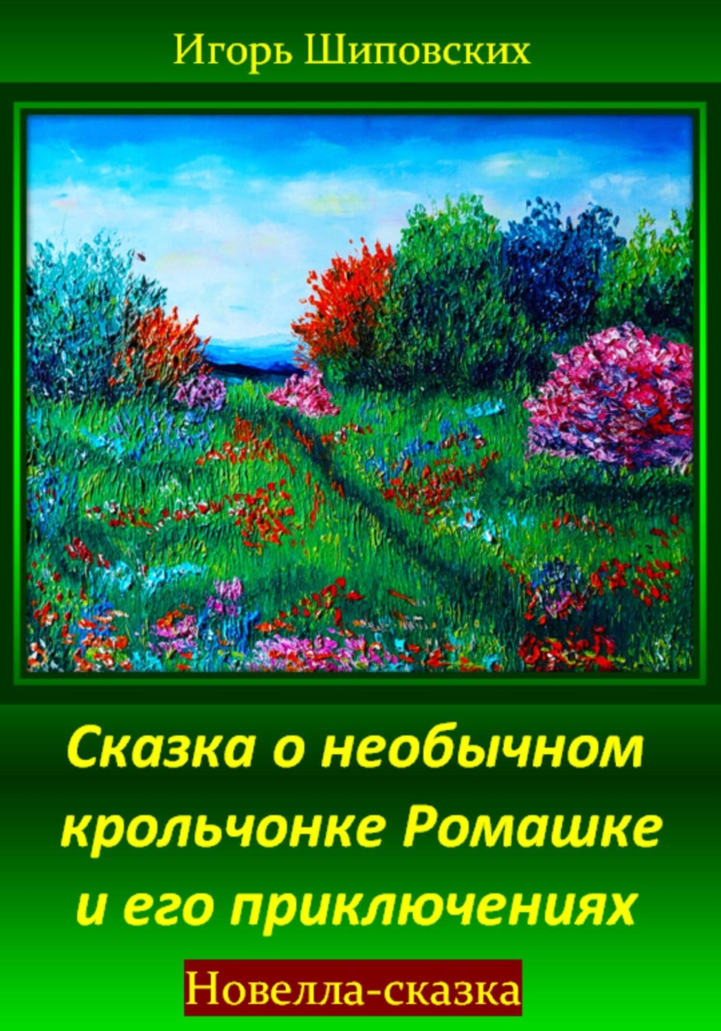 Обложка книги «Сказка о необычном крольчонке Ромашке и его приключениях»