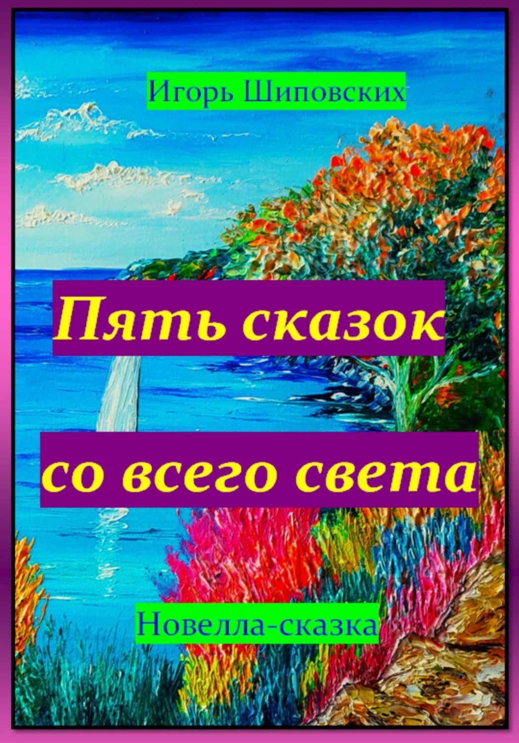 Обложка книги «Пять сказок со всего света»
