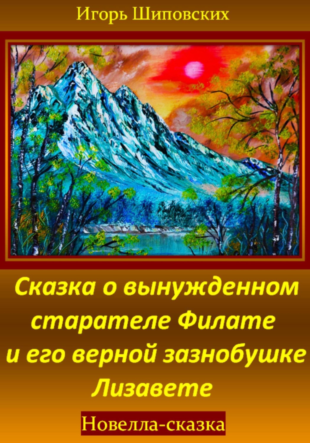 Обложка книги «Сказка о вынужденном старателе Филате и его верной зазнобушке Лизавете»