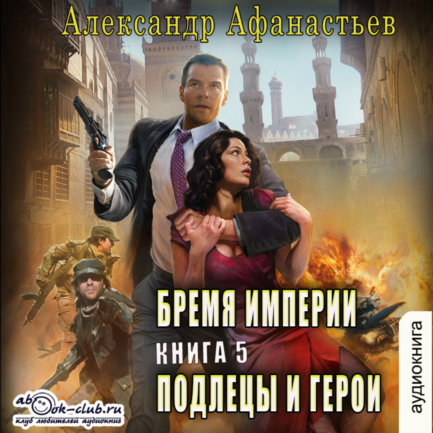 Обложка книги «Подлецы и герои»