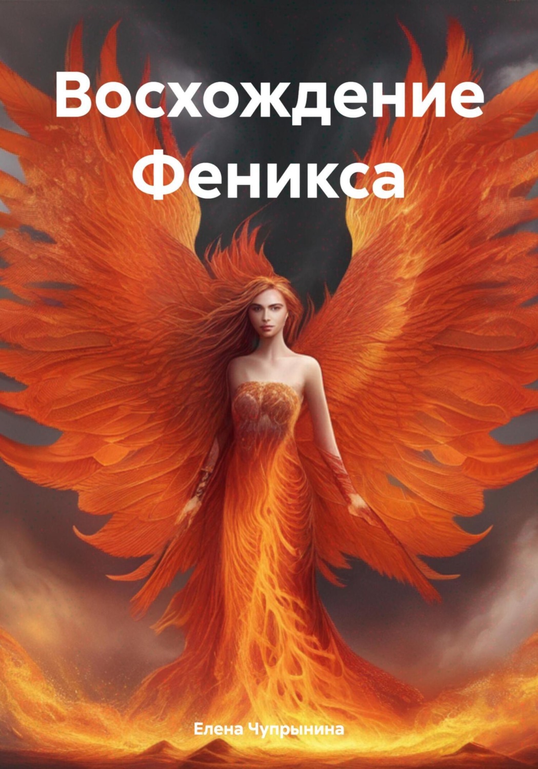 Обложка книги «Восхождение Феникса»