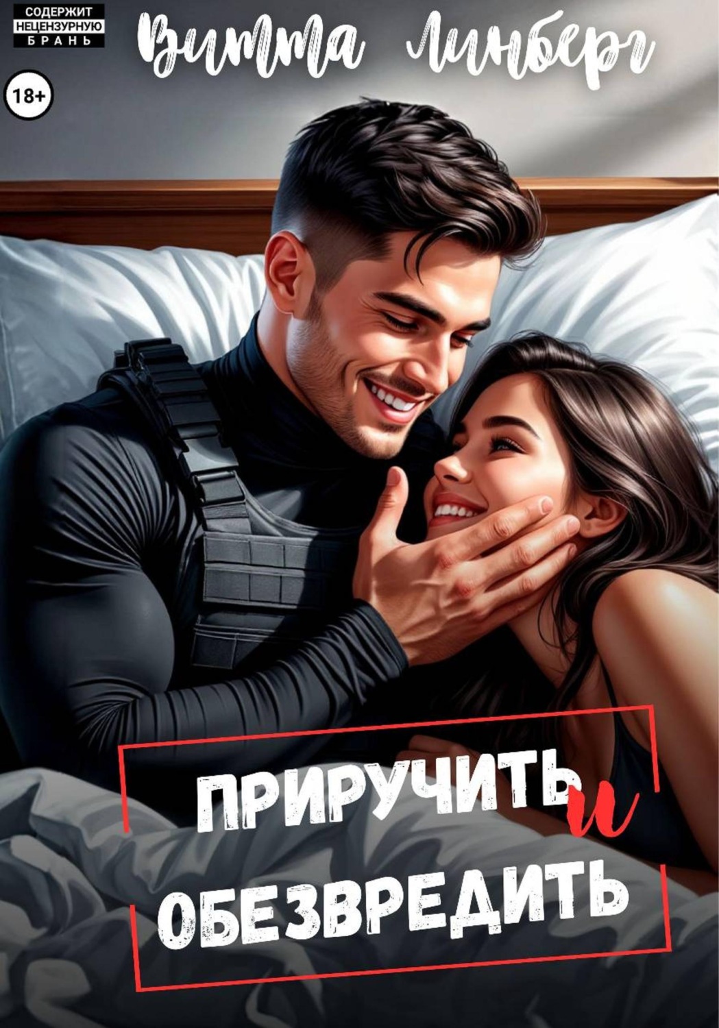 Обложка книги «Приручить и обезвредить»