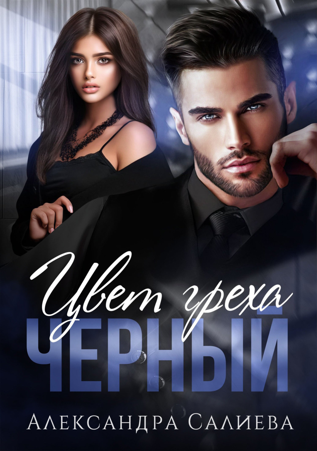 Обложка книги «Цвет греха. Чёрный»