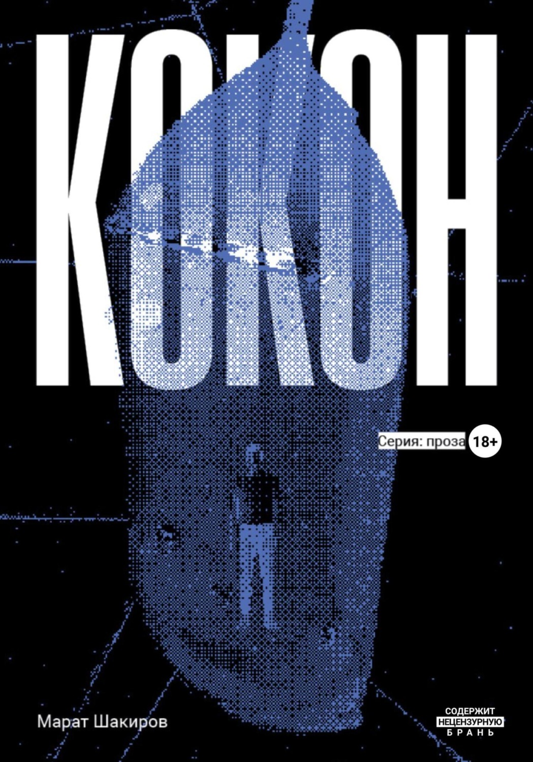 Обложка книги «Кокон»