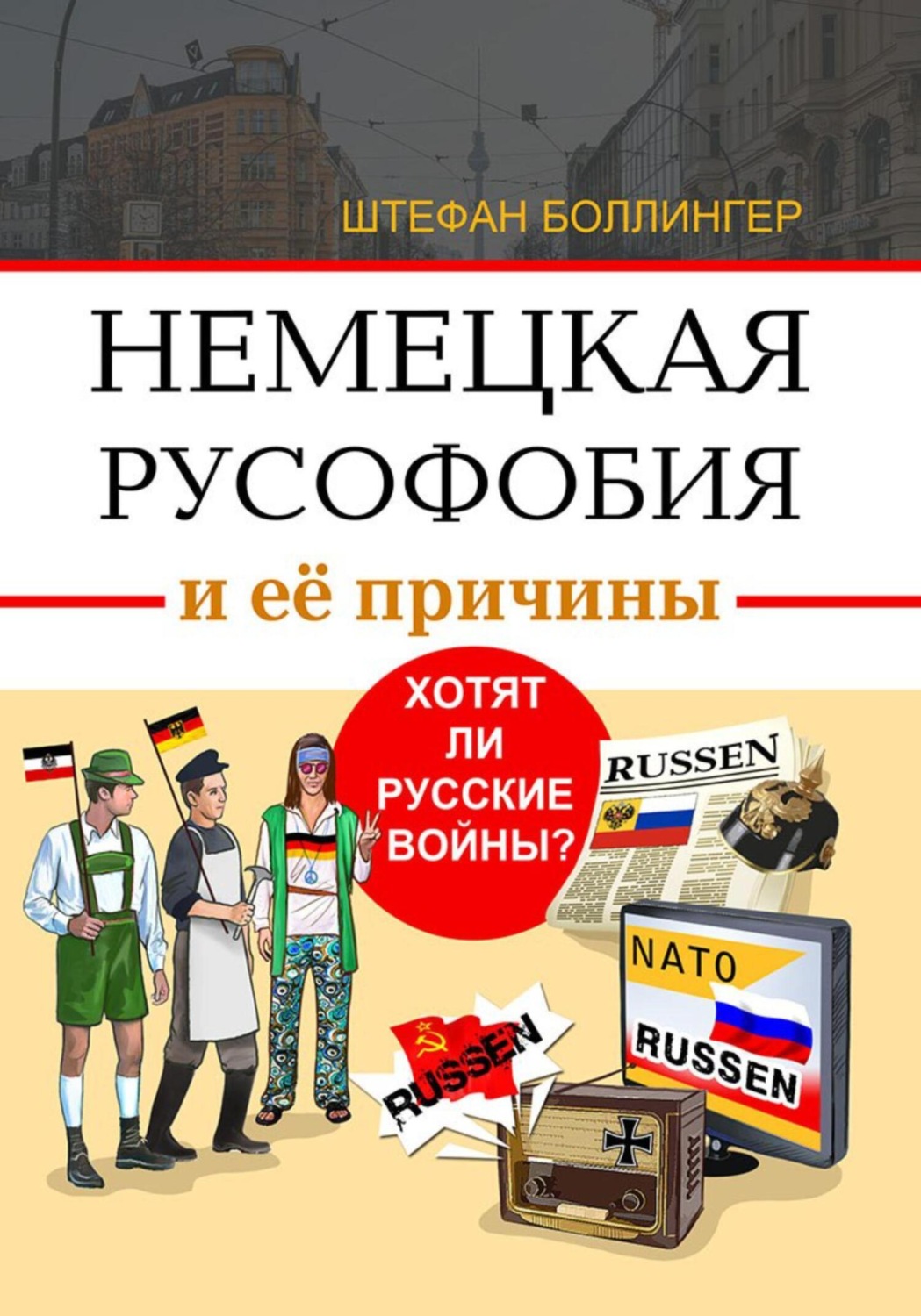 Обложка книги «Немецкая русофобия и её причины. Хотят ли русские войны?»