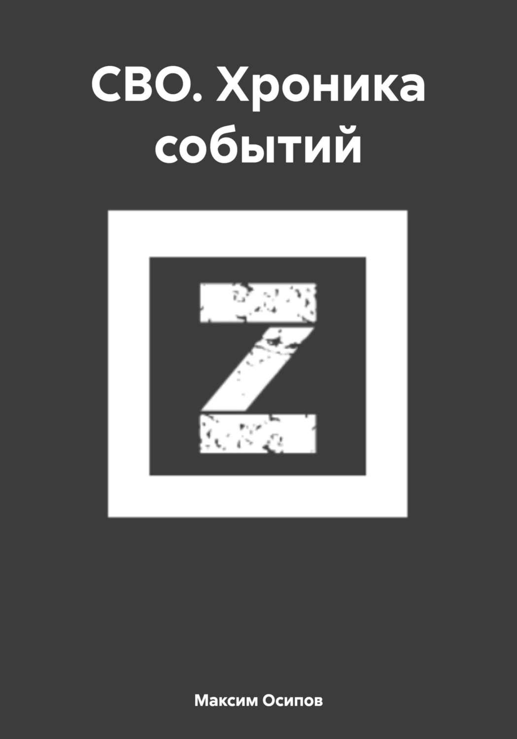 Обложка книги «СВО. Хроника событий»