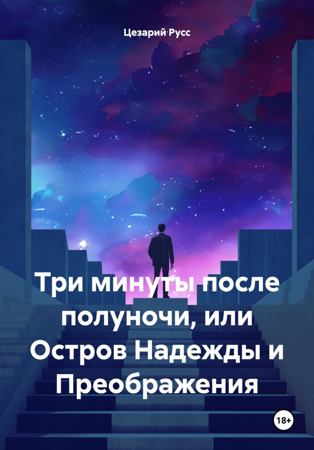 Обложка книги «Три минуты после полуночи, или Остров Надежды и Преображения»