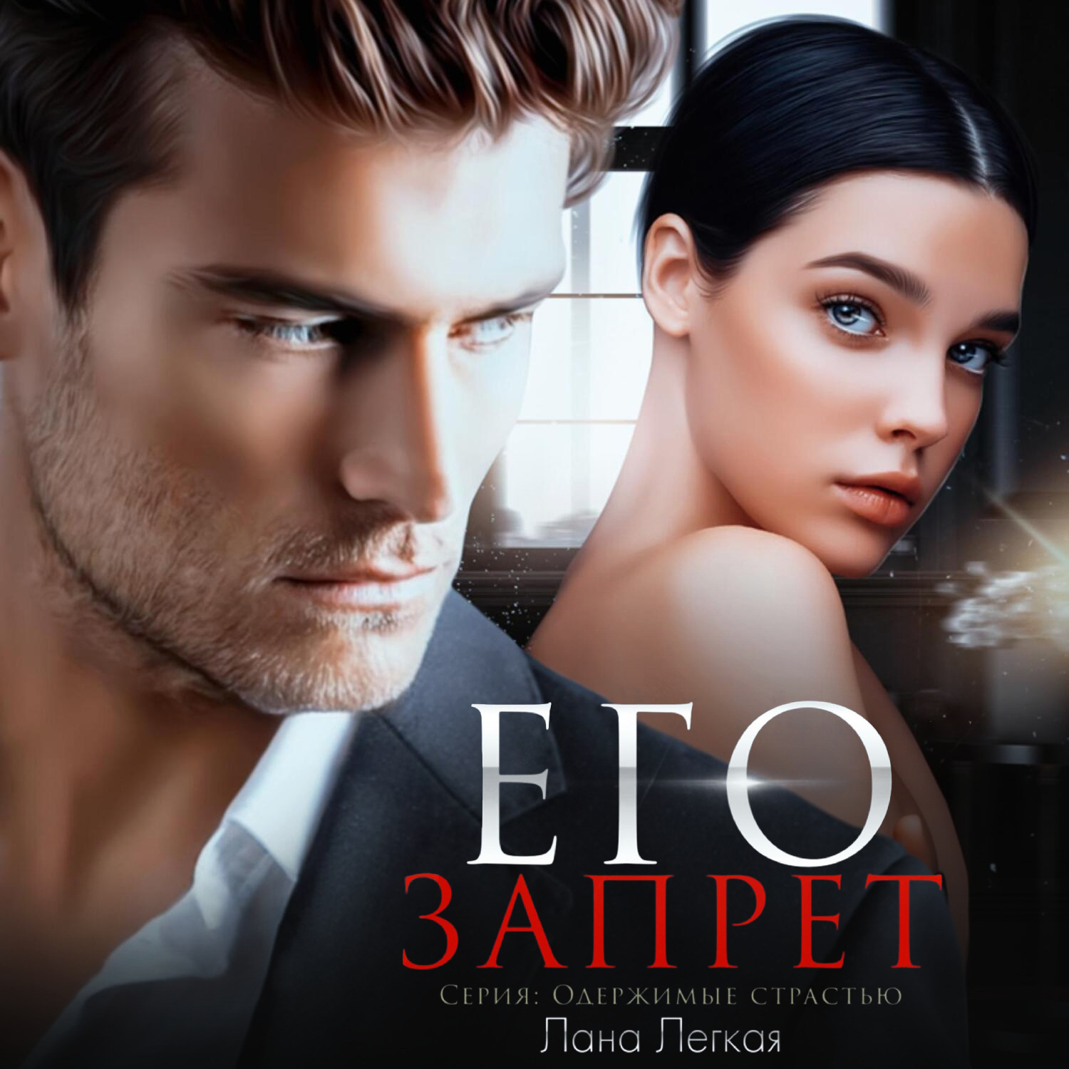 Обложка книги «Его запрет»