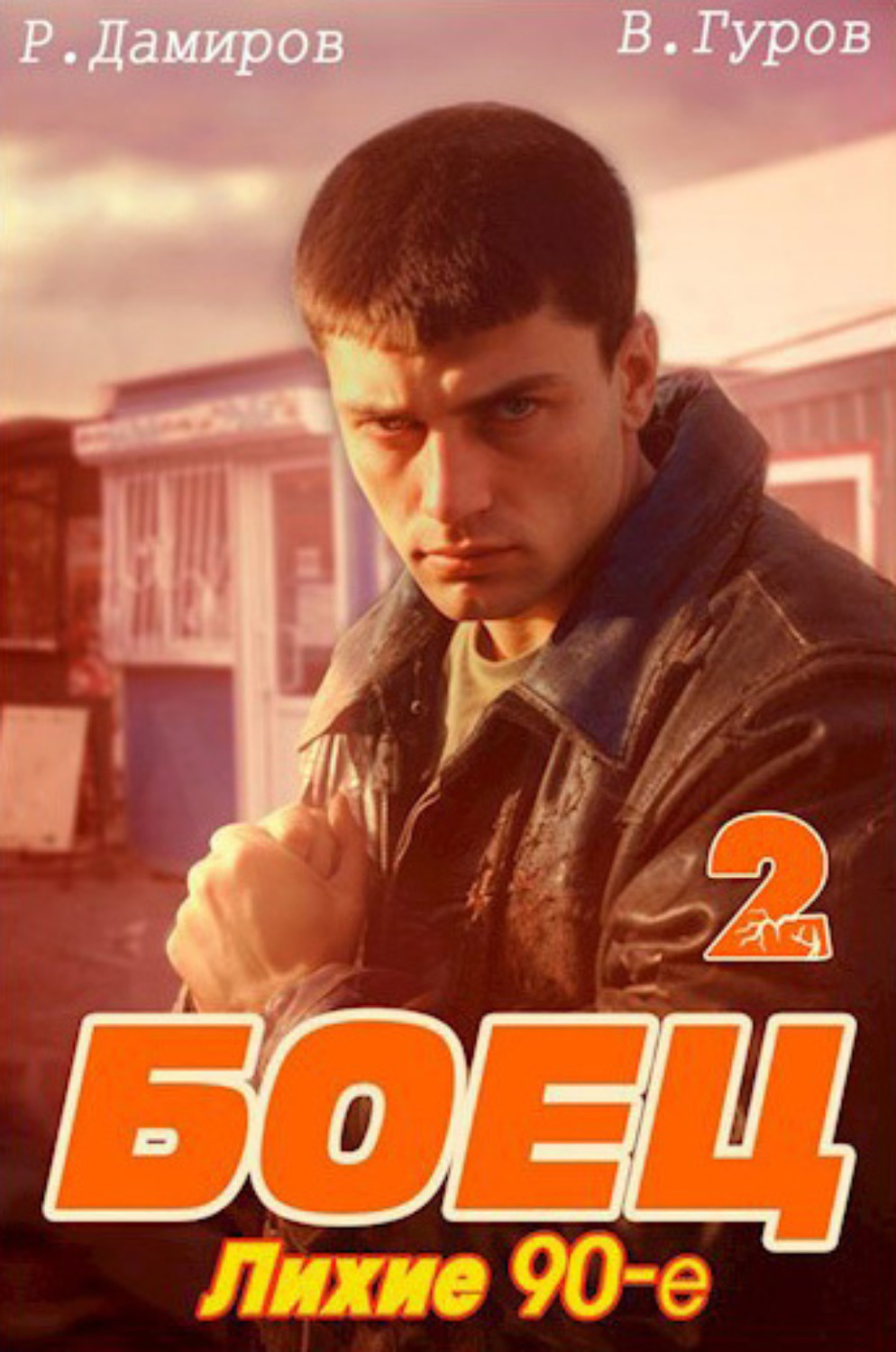 Обложка книги «Боец 2: Лихие 90-е»
