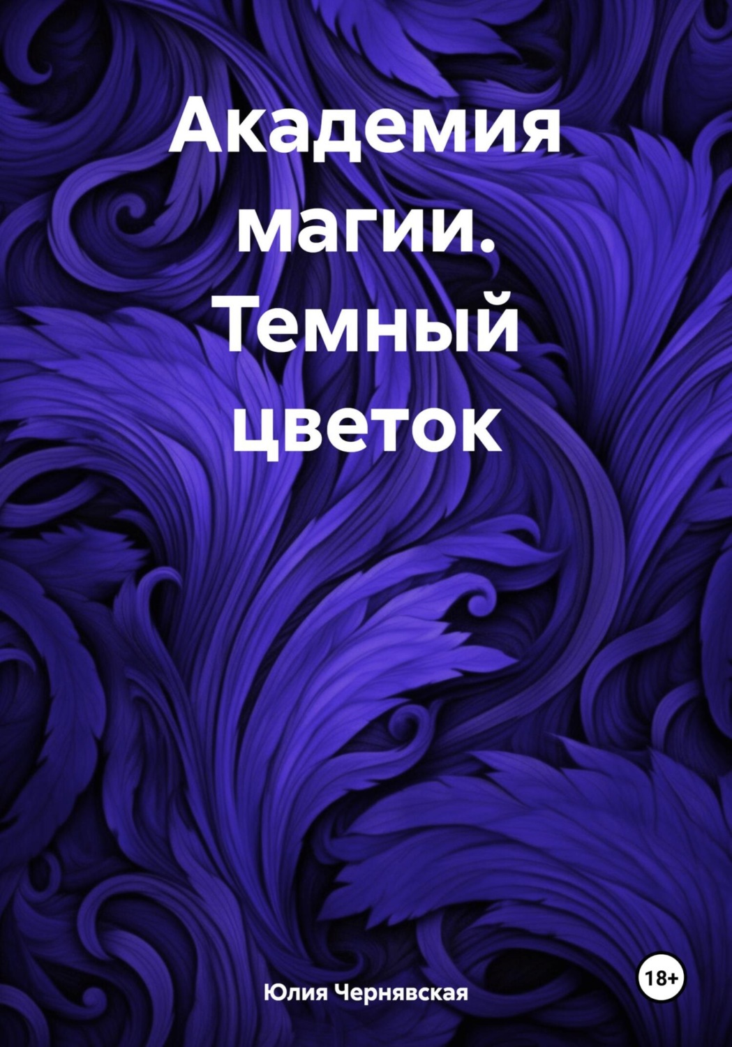 Обложка книги «Академия магии. Темный цветок»