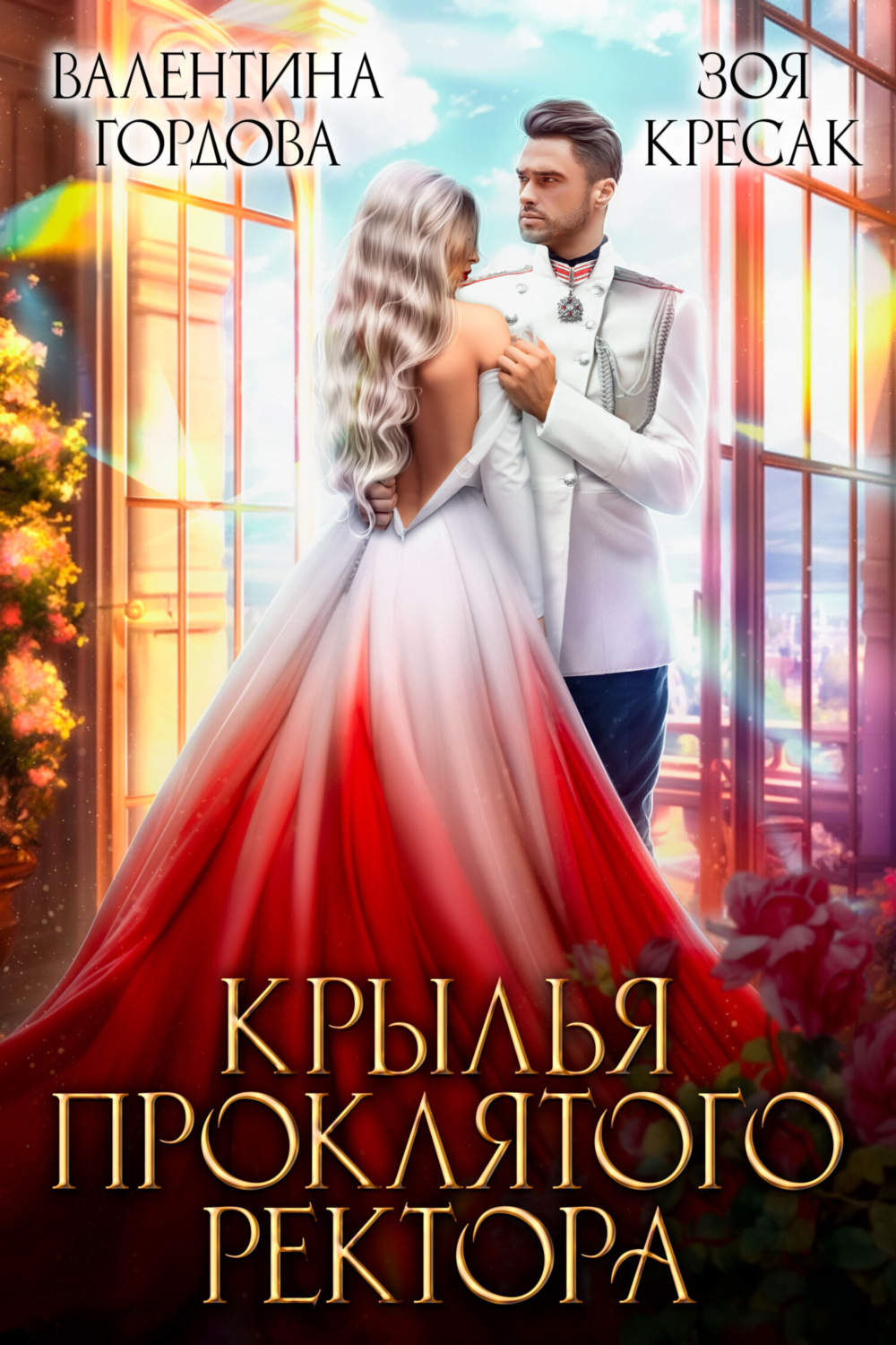Обложка книги «Крылья проклятого ректора»