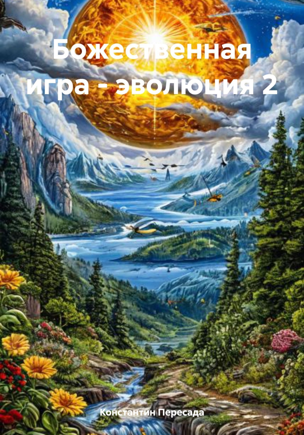 Обложка книги «Божественная игра - эволюция 2»