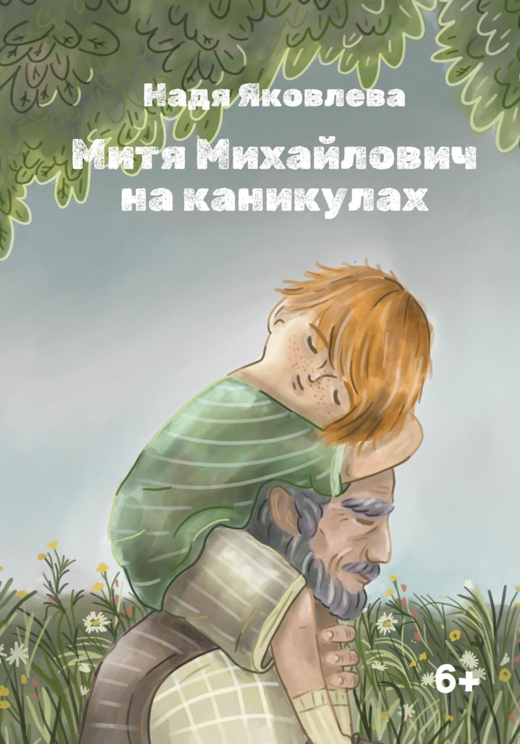 Обложка книги «Митя Михайлович на каникулах»
