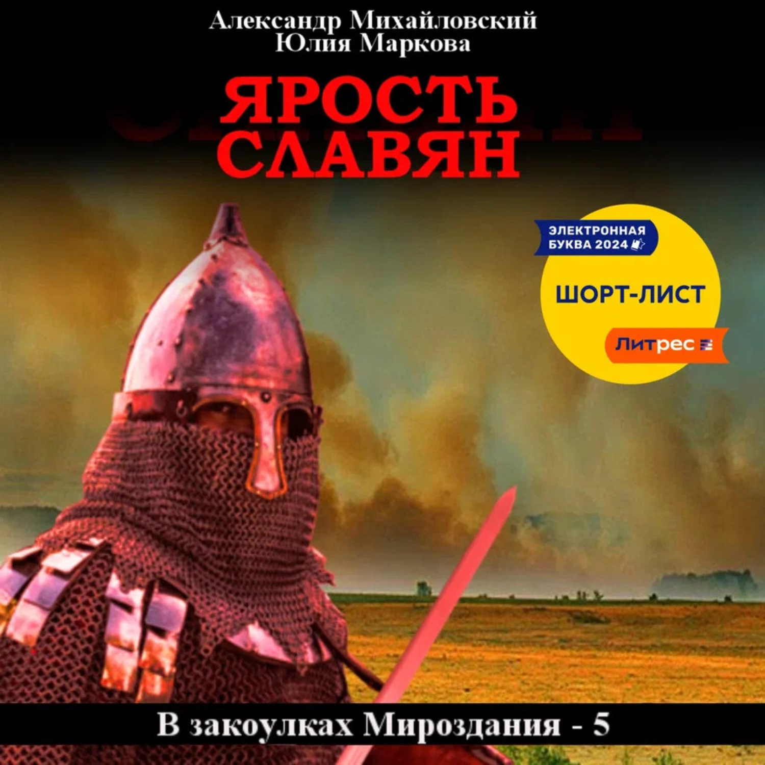 Обложка книги «Ярость славян»