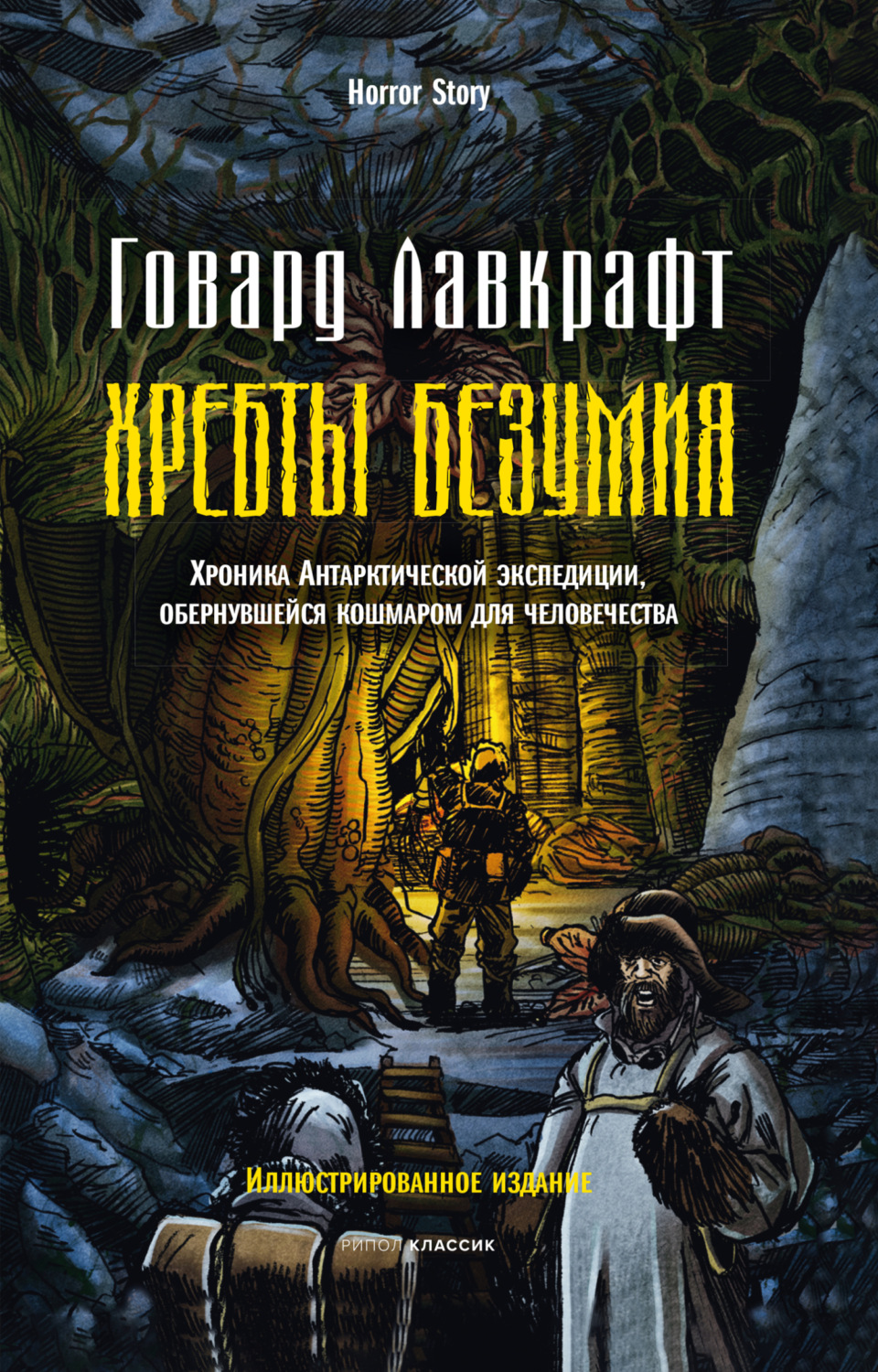 Обложка книги «Хребты безумия»