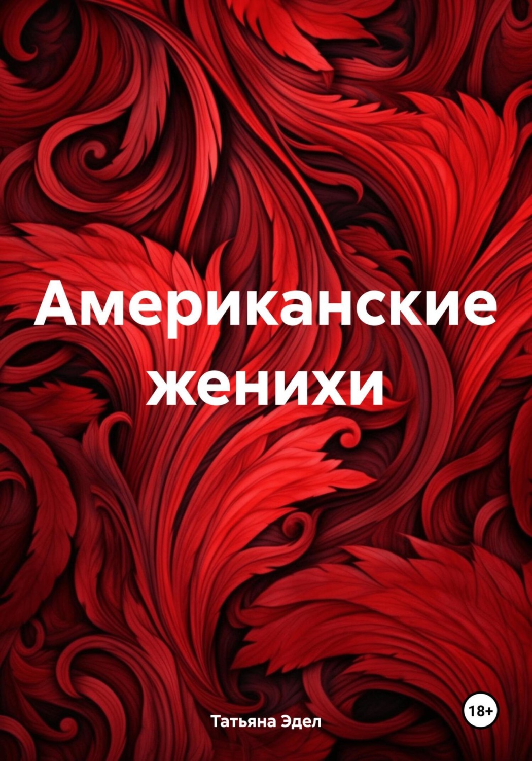 Обложка книги «Американские женихи»