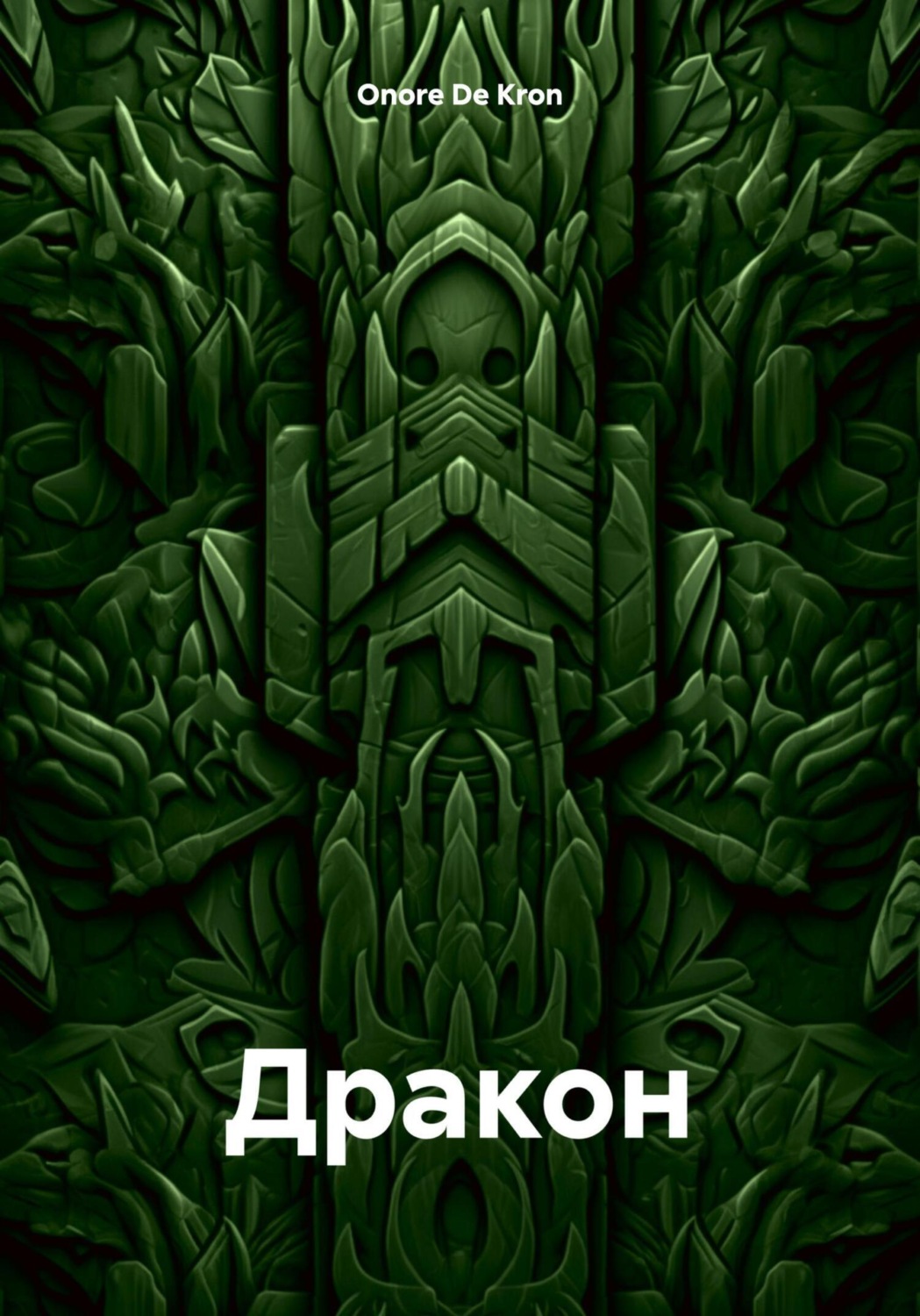 Обложка книги «Дракон»