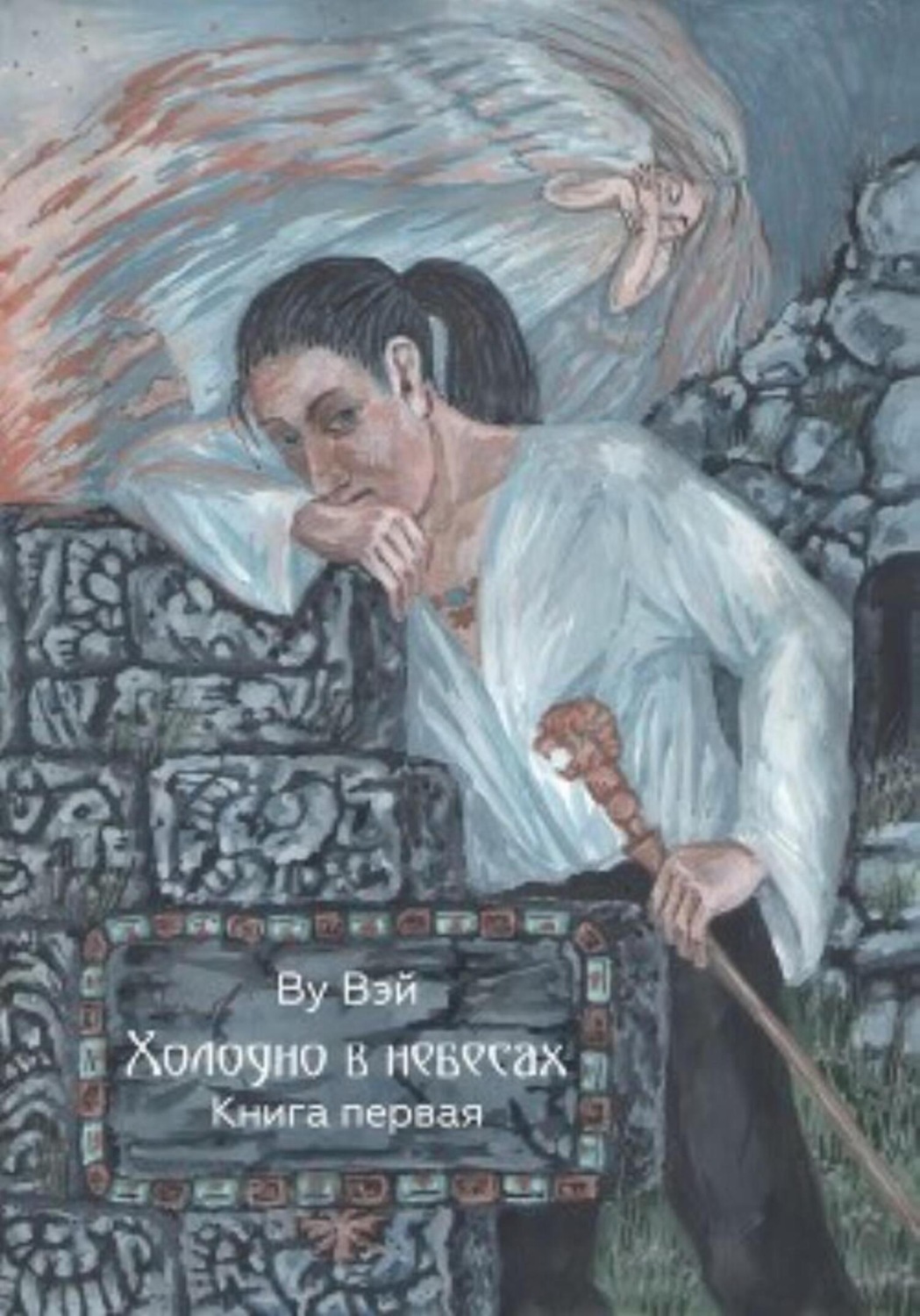 Обложка книги «Холодно в небесах»