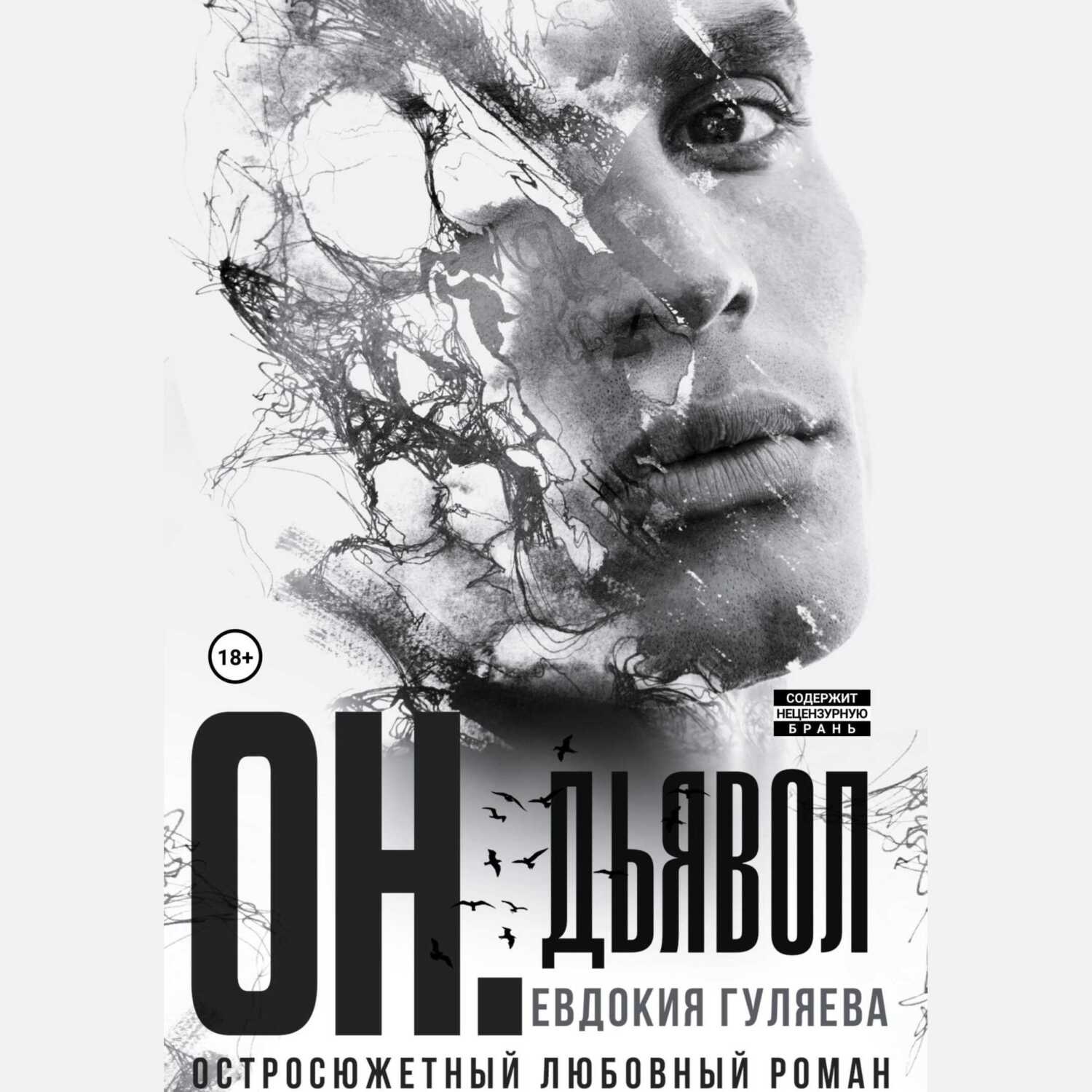Обложка книги «ОН. Дьявол»