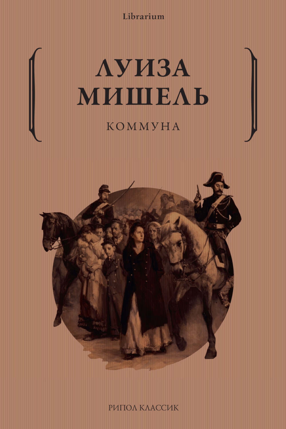 Обложка книги «Коммуна»