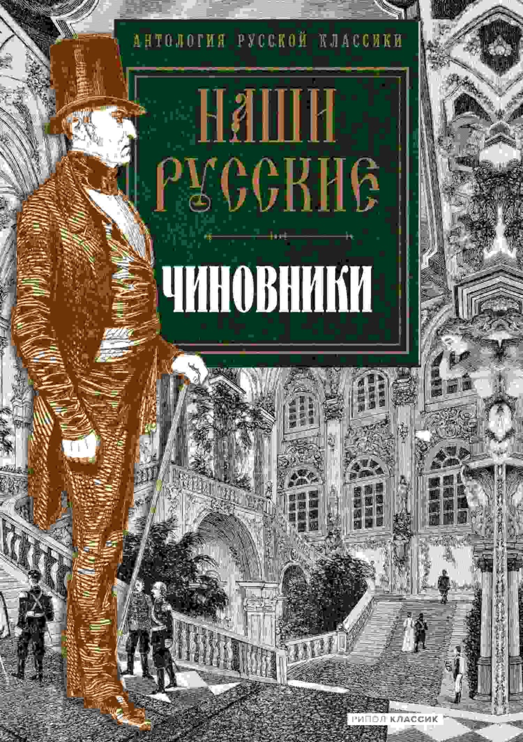 Обложка книги «Наши русские чиновники»