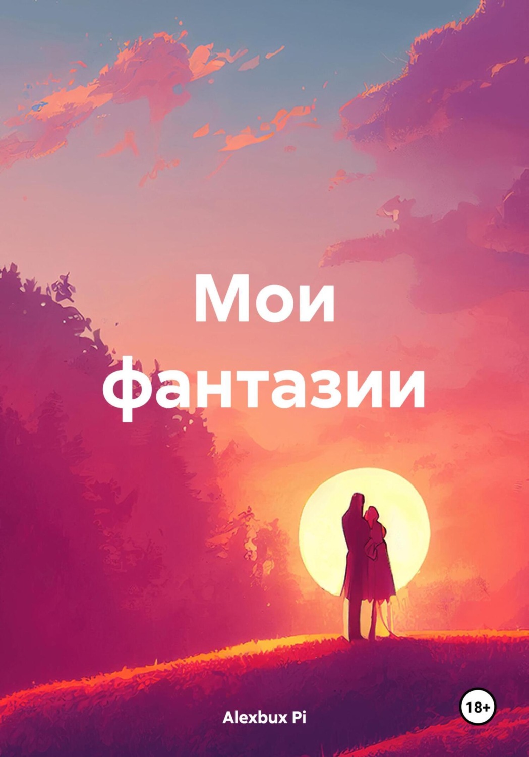 Обложка книги «Мои фантазии»