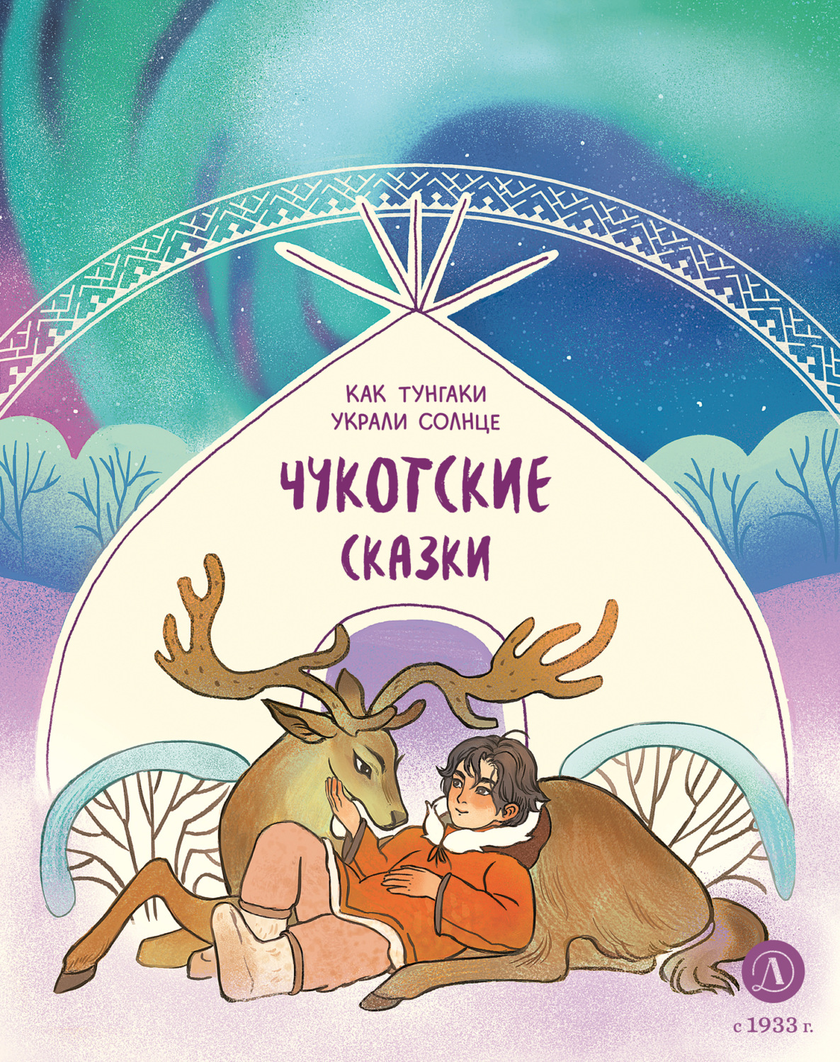 Обложка книги «Как тунгаки украли солнце. Чукотские сказки»
