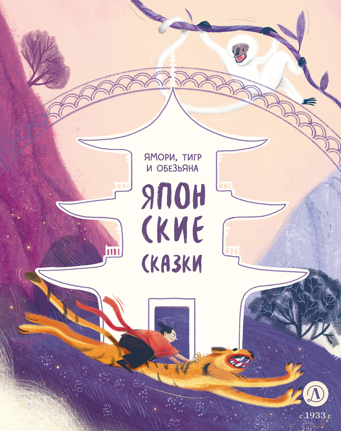 Обложка книги «Ямори, тигр и обезьяна. Японские сказки»