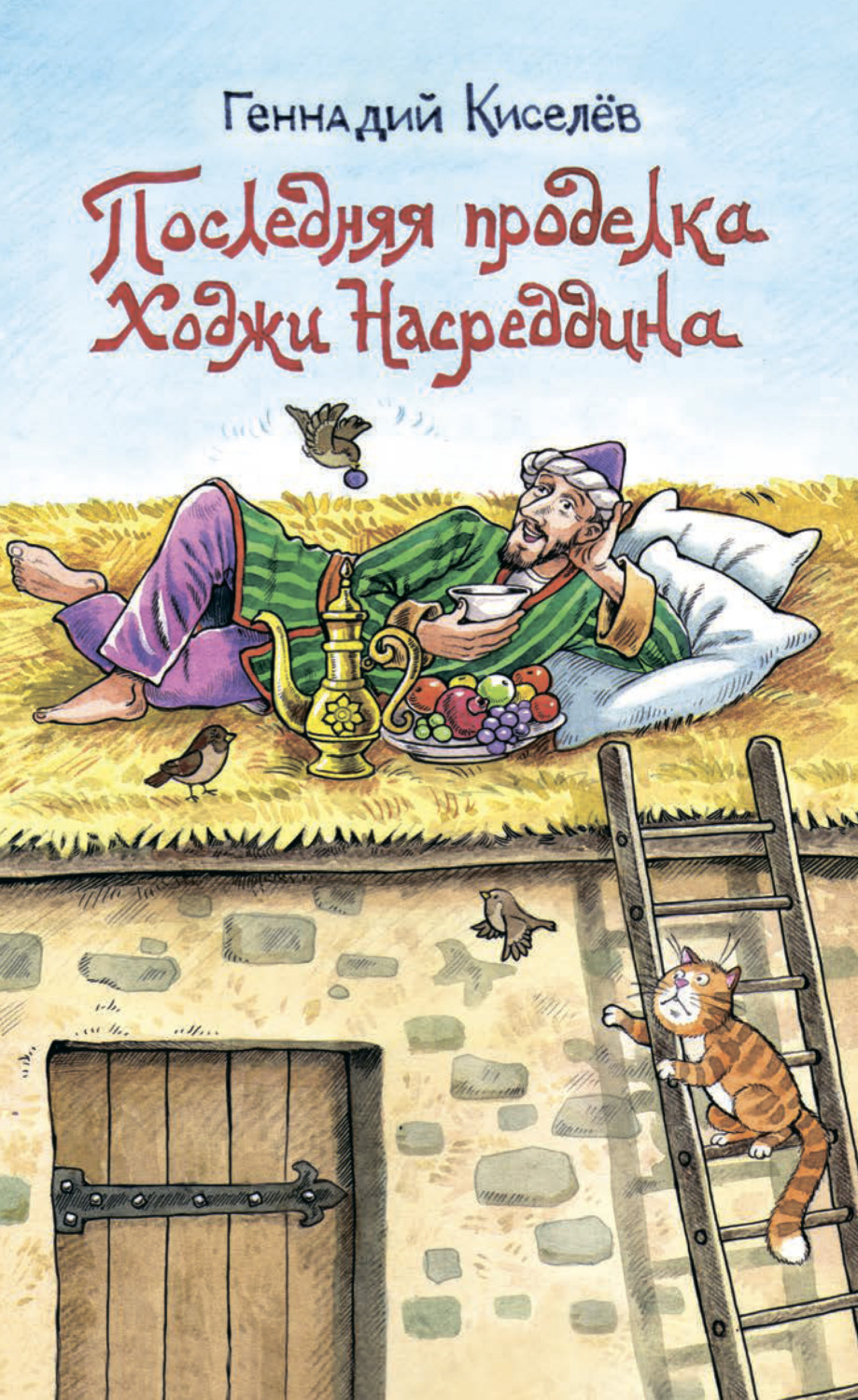 Обложка книги «Последняя проделка Ходжи Насреддина»