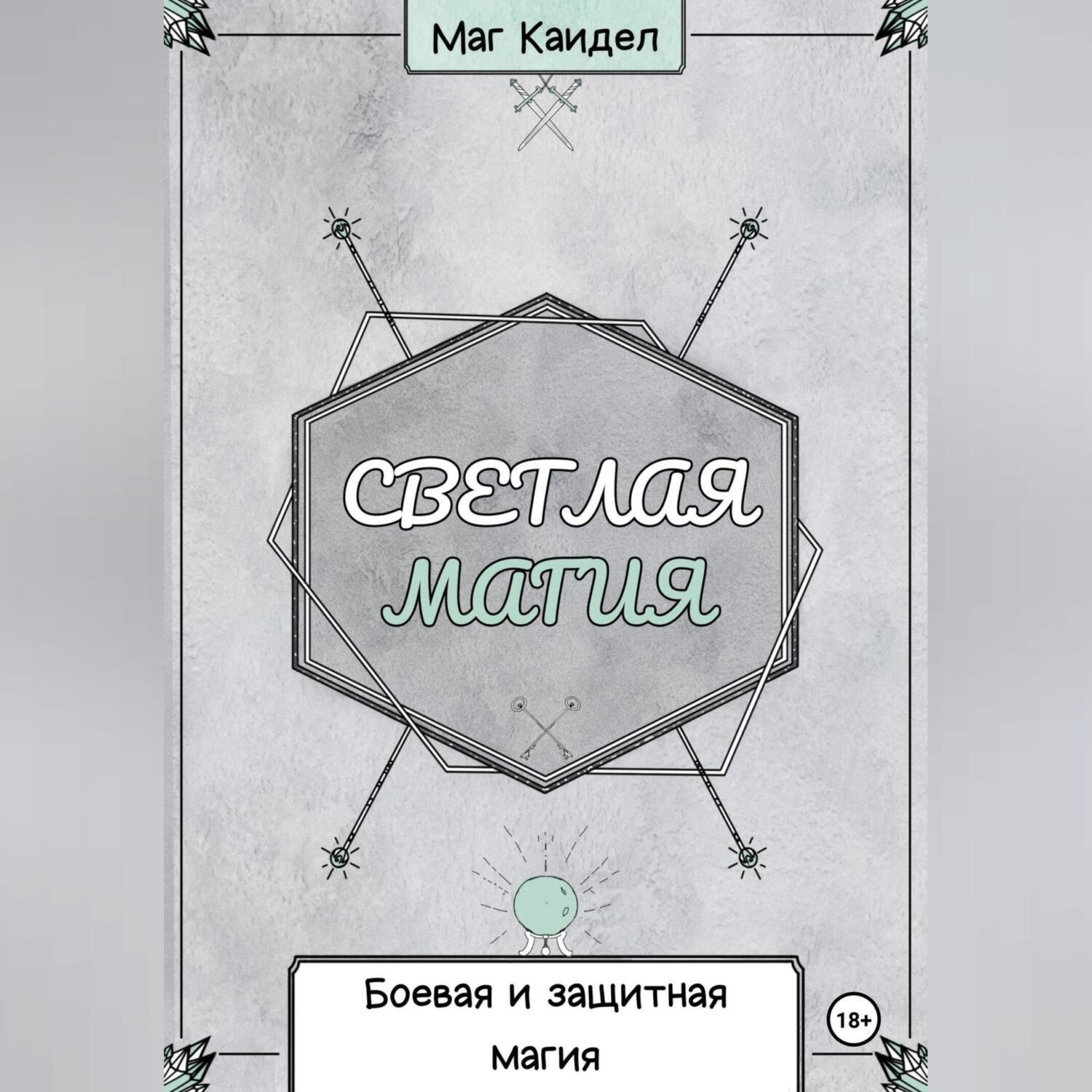 Обложка книги «Светлая магия. Боевая и защитная магия»