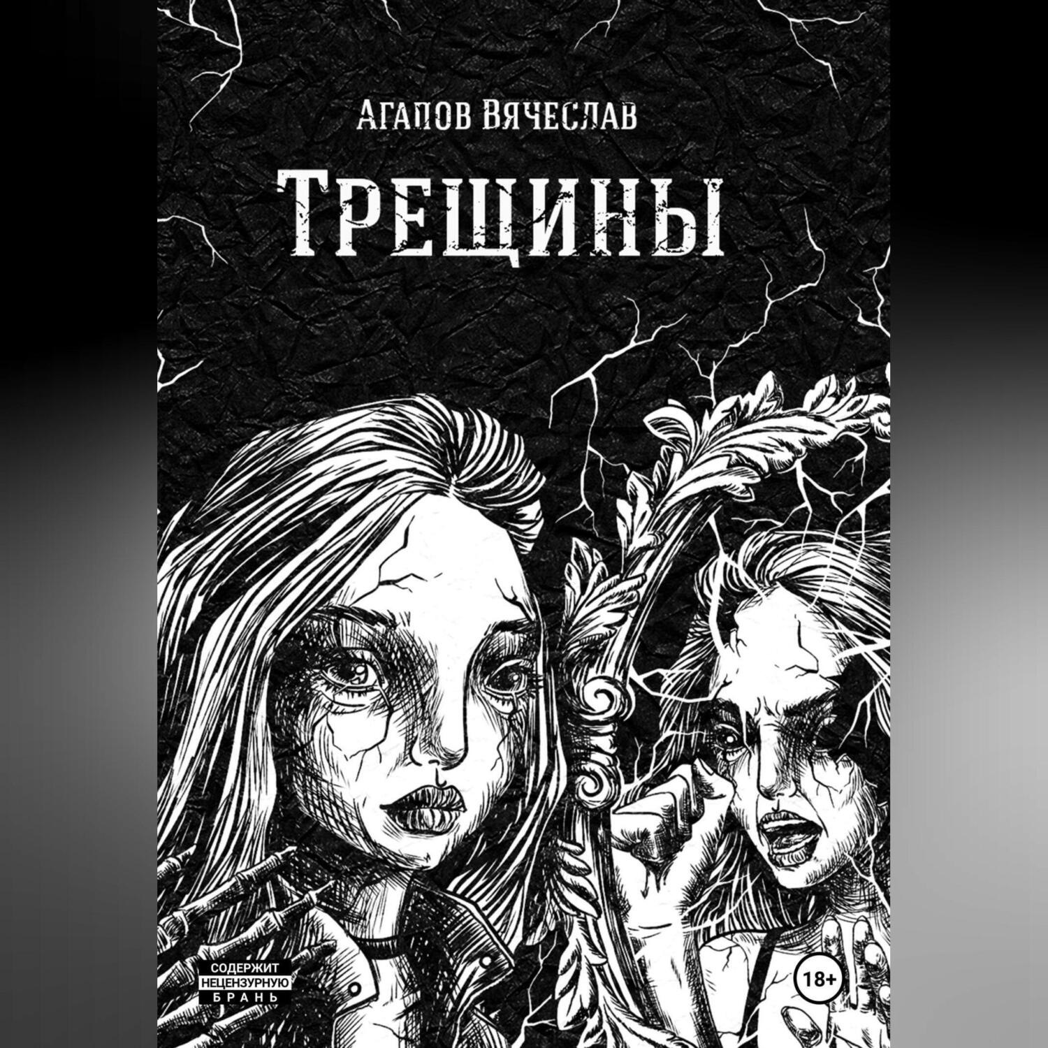 Обложка книги «Трещины»