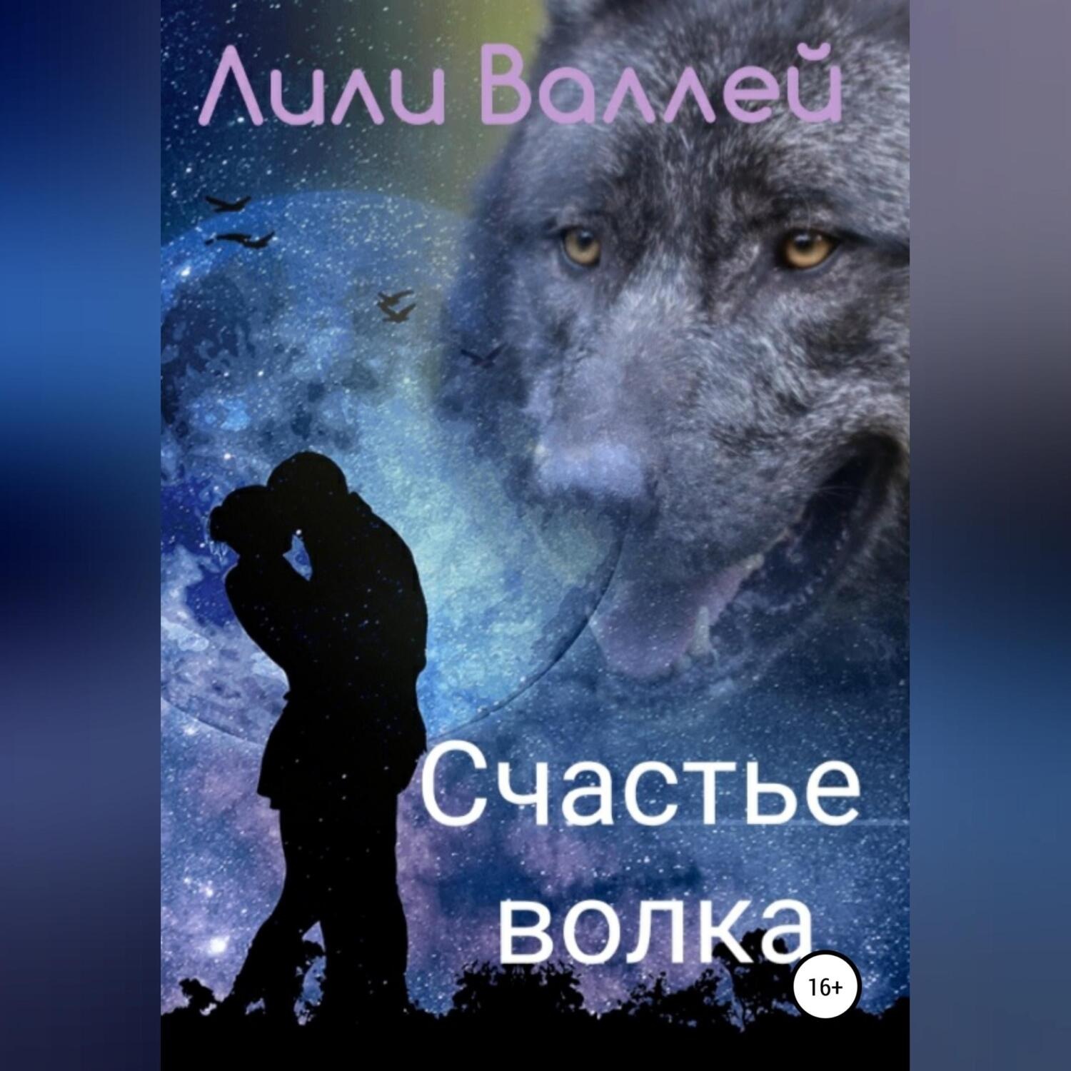 Обложка книги «Счастье волка»