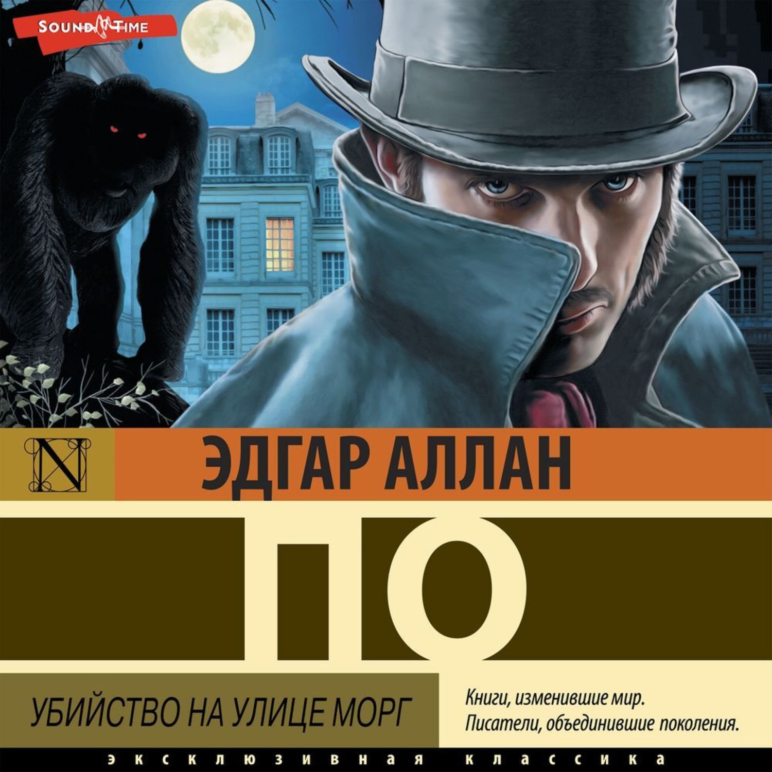 Обложка книги «Убийство на улице Морг (сборник рассказов)»