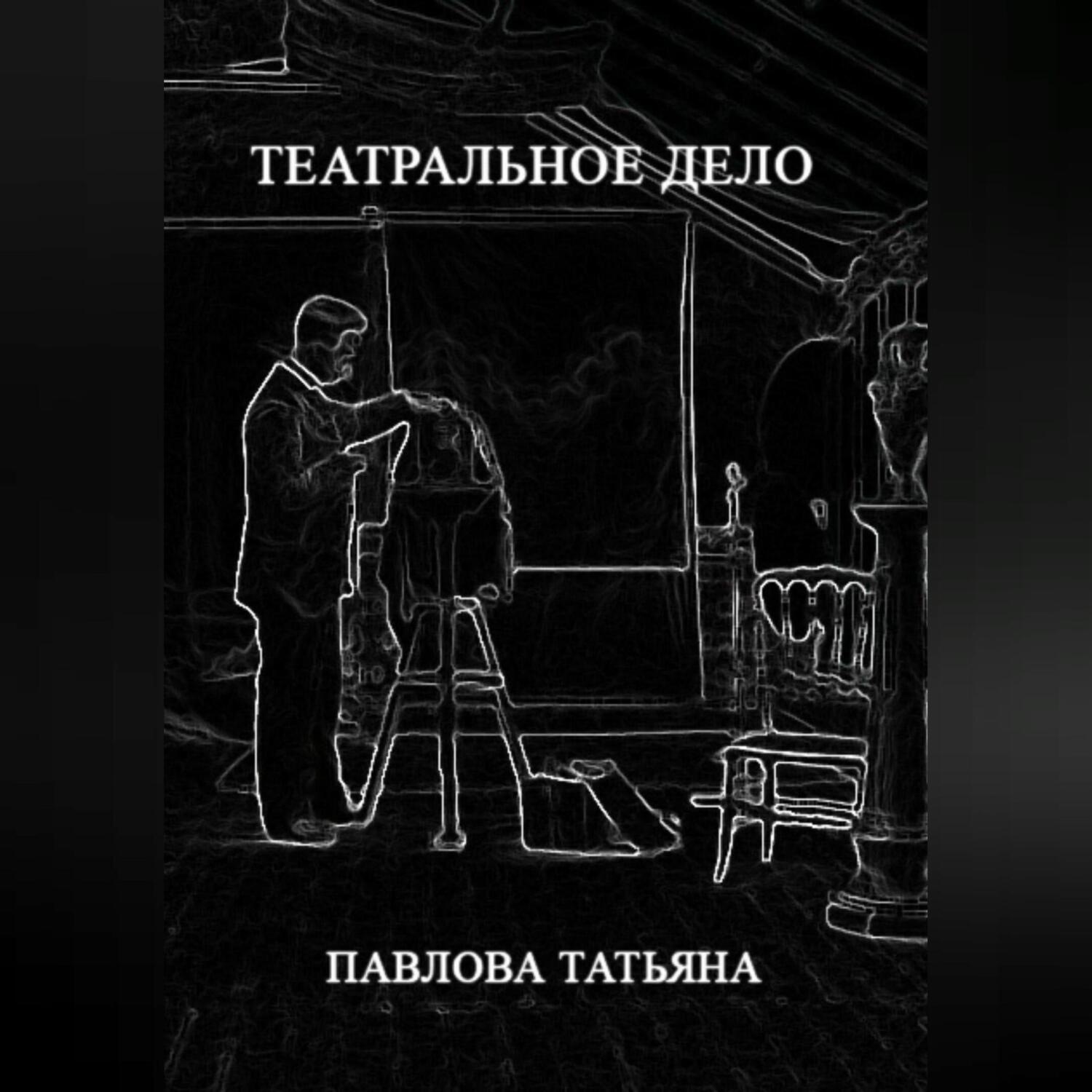 Обложка книги «Театральное дело»
