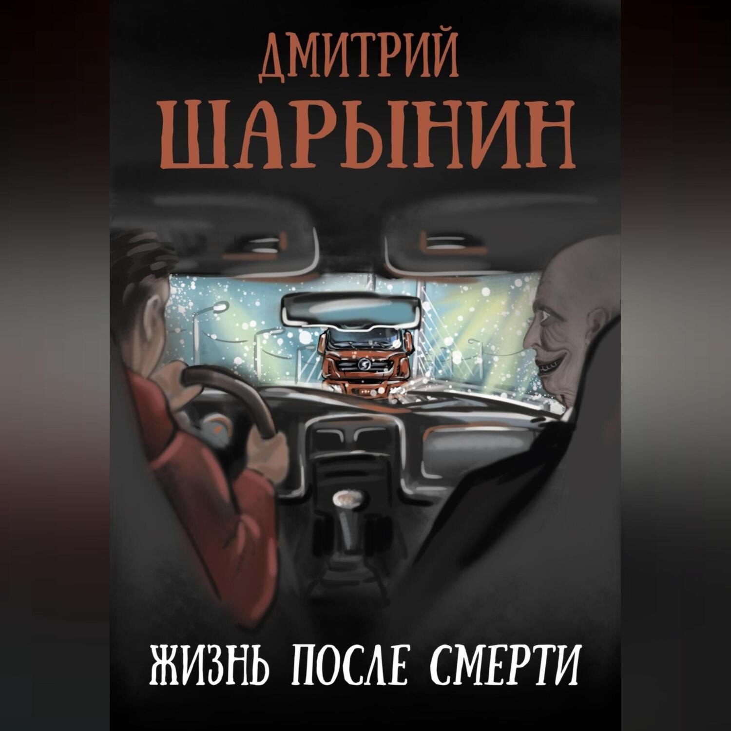 Обложка книги «Жизнь после смерти»