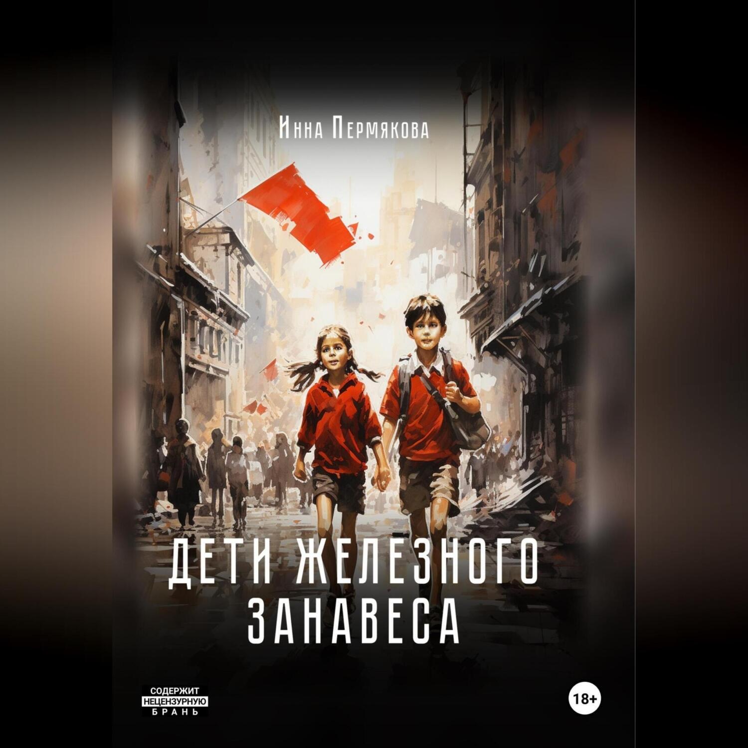 Обложка книги «Дети железного занавеса»