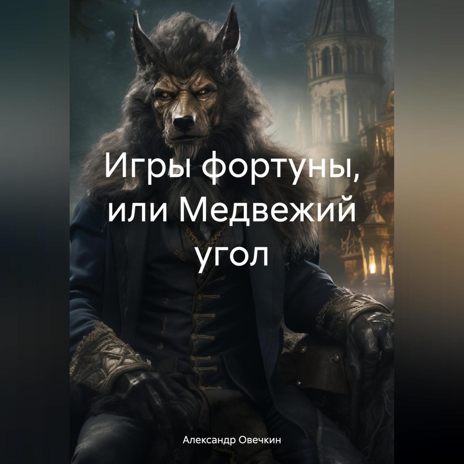 Обложка книги «Игры фортуны, или Медвежий угол»