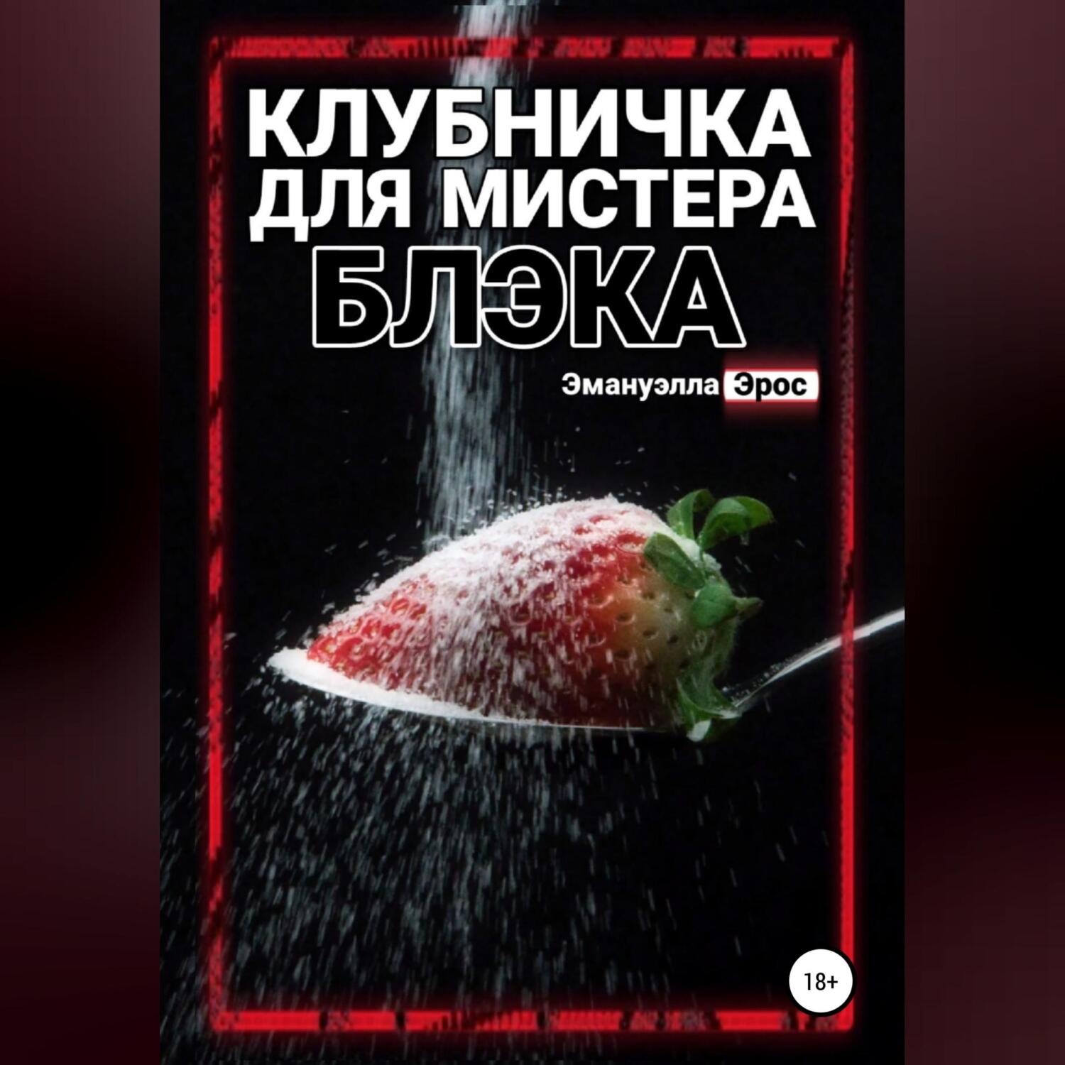 Обложка книги «Клубничка для мистера Блэка»