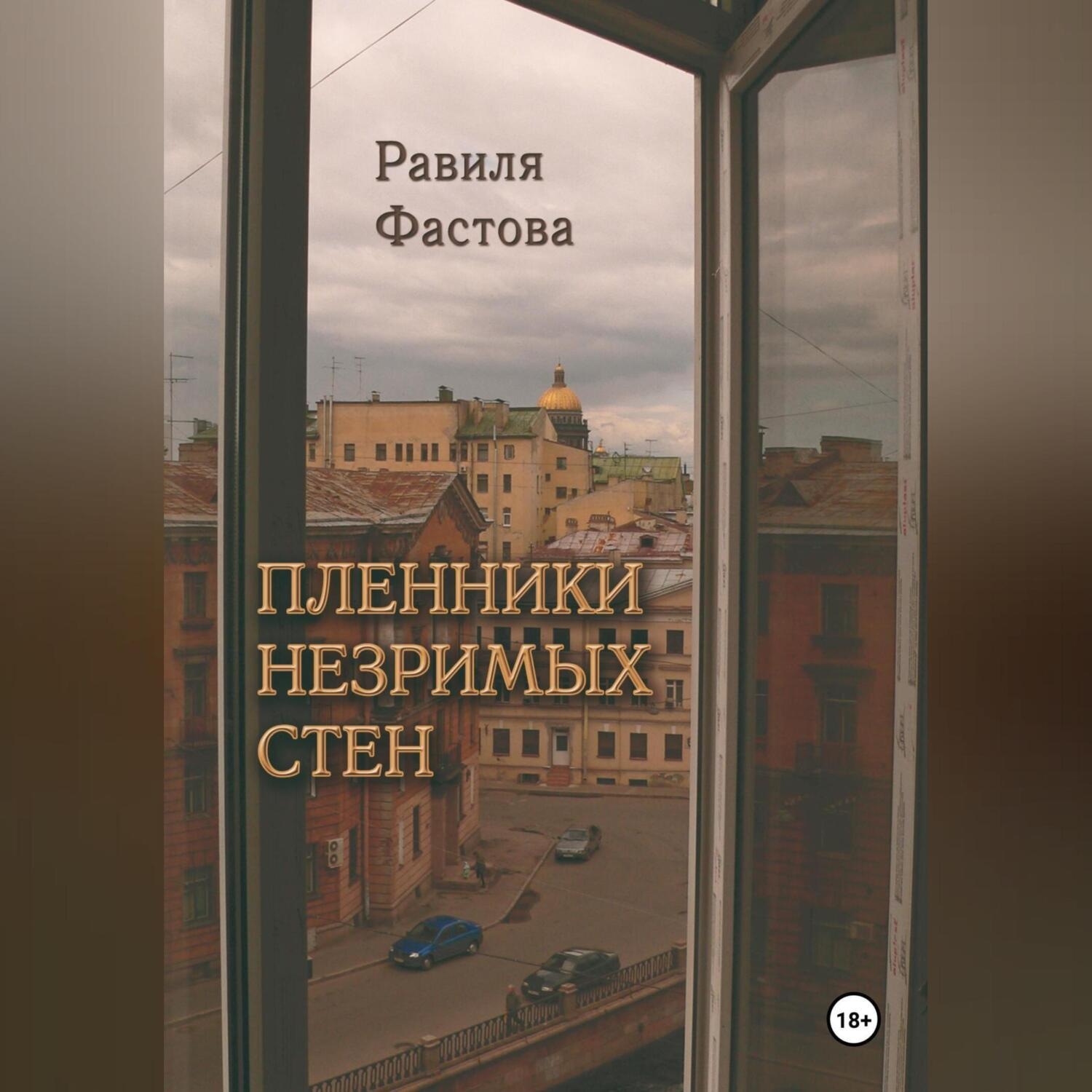 Обложка книги «Пленники незримых стен»