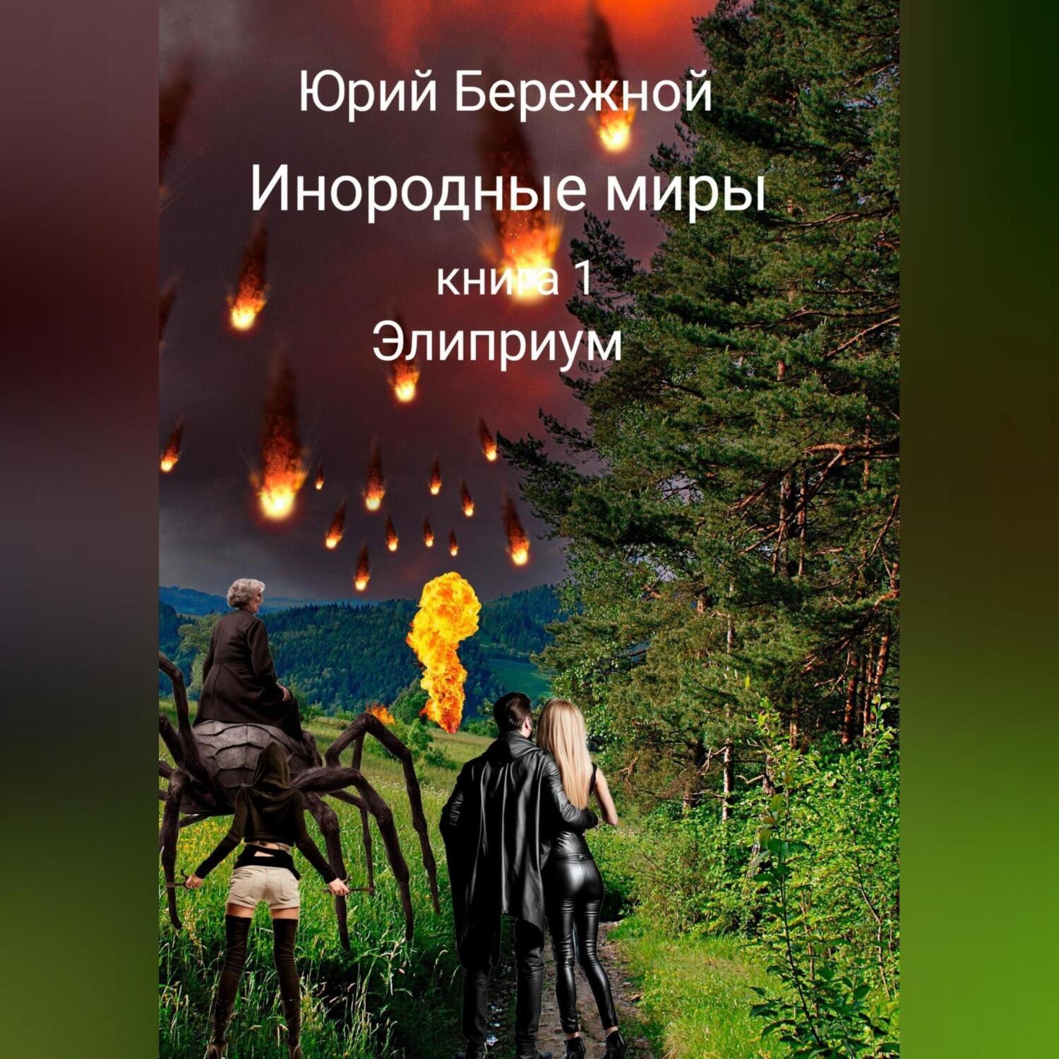 Обложка книги «Инородные миры. Книга 1. Элиприум»